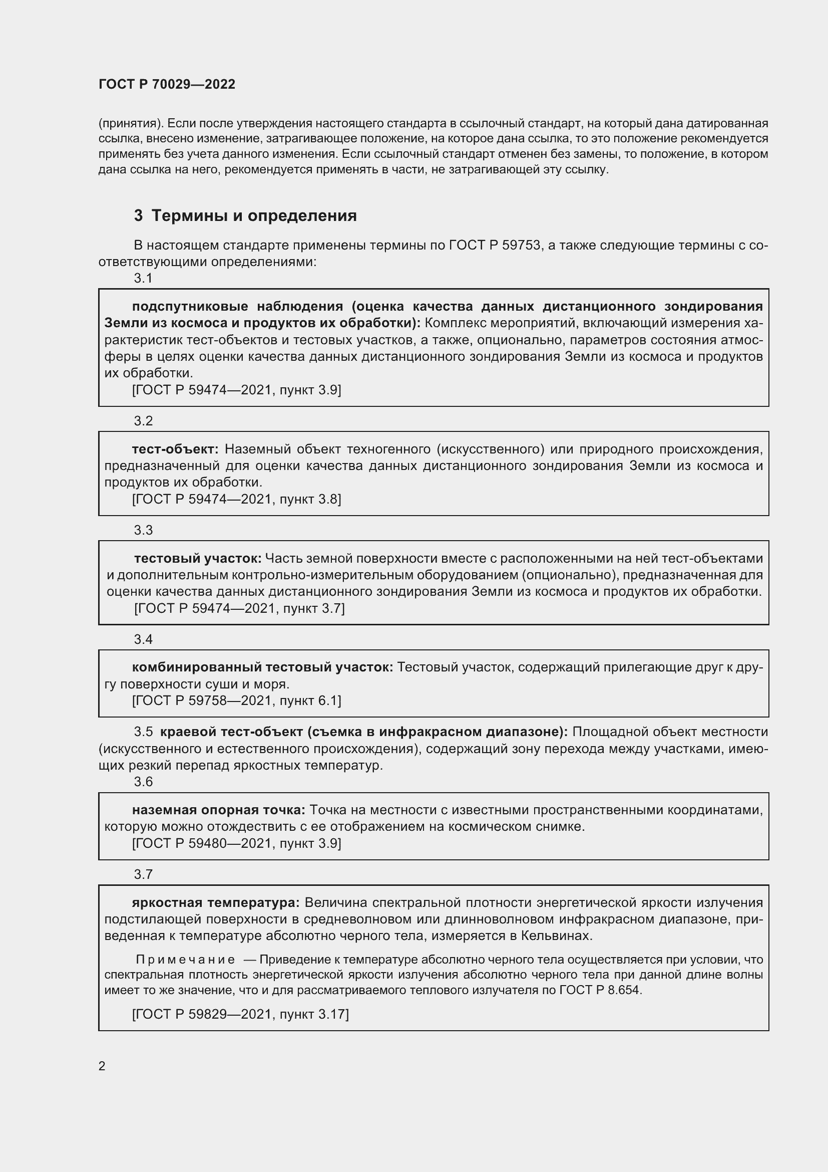 Страница 6 ГОСТ Р 70029-2022