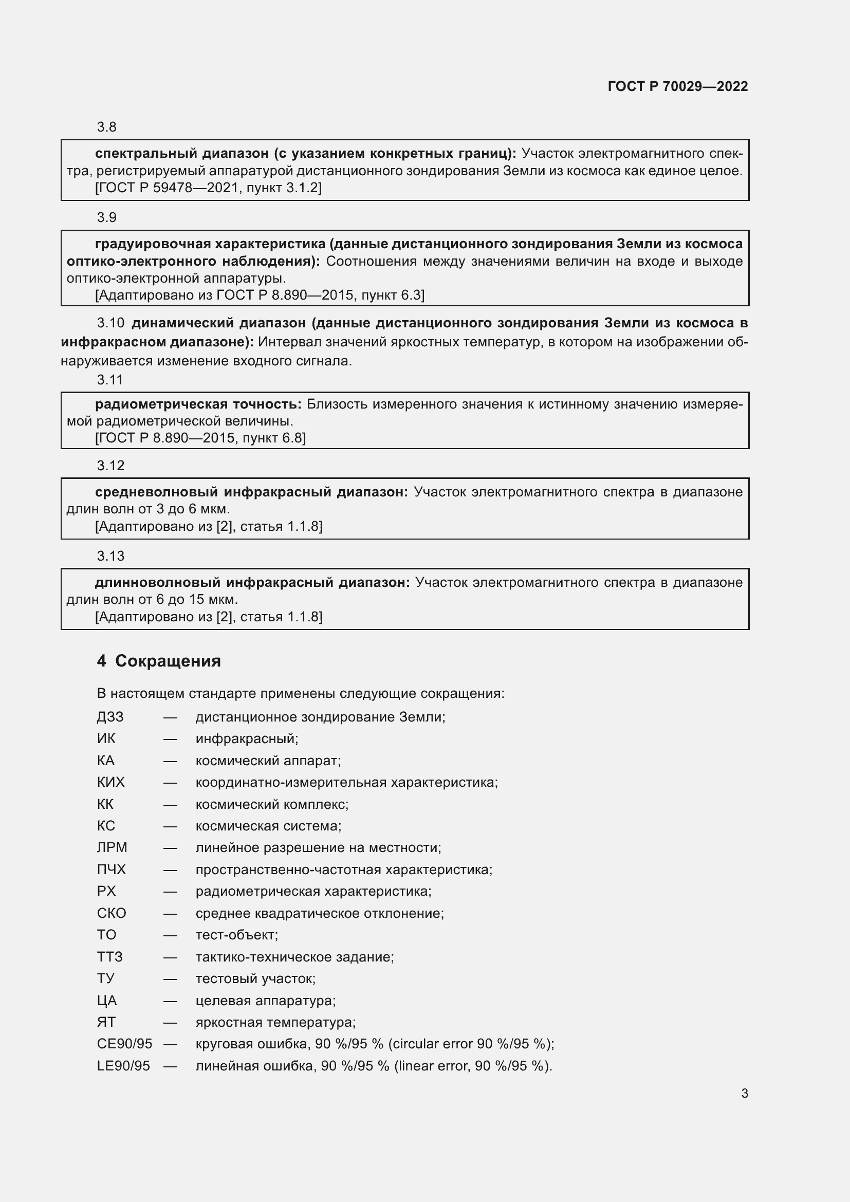Страница 7 ГОСТ Р 70029-2022