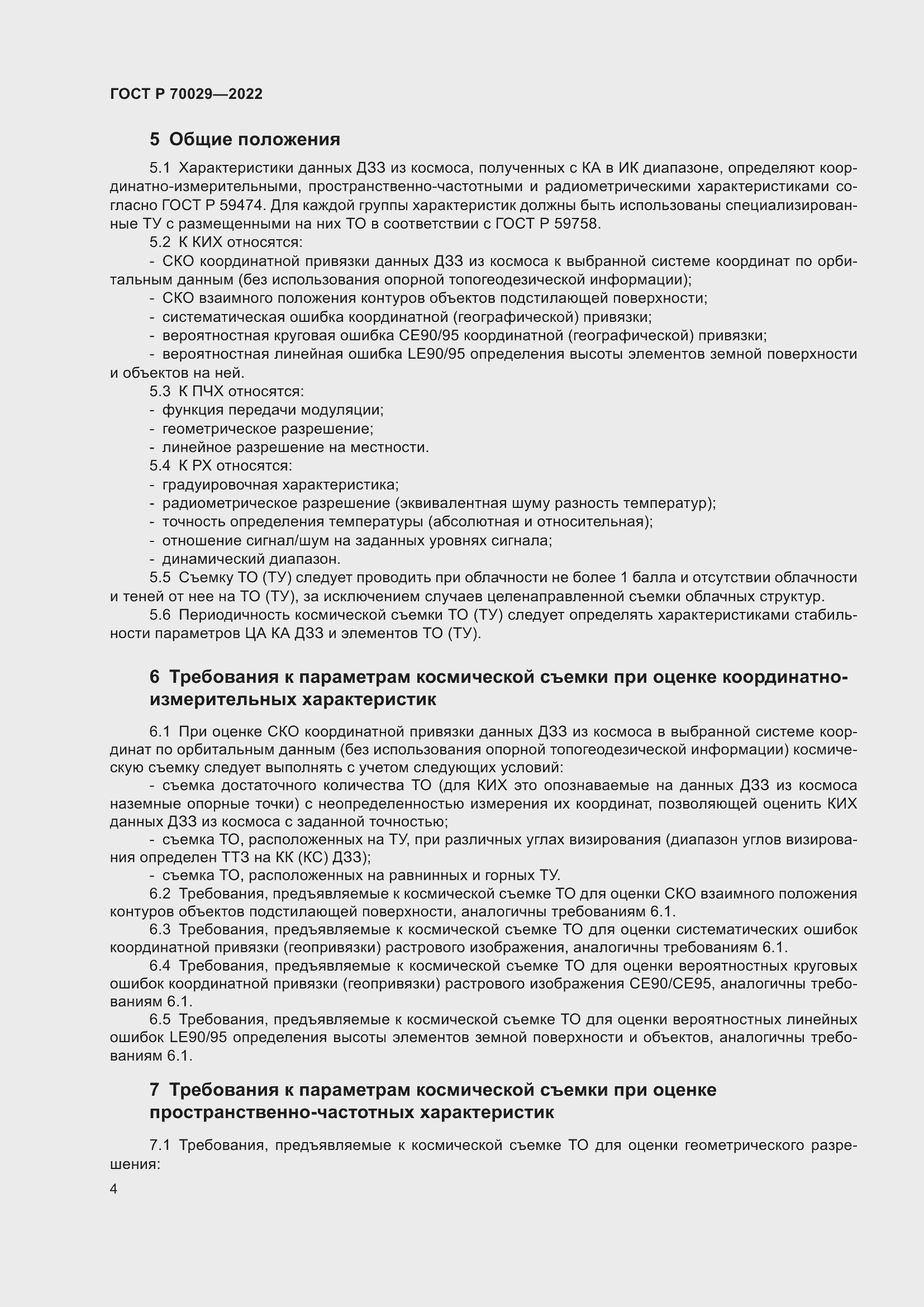 Страница 8 ГОСТ Р 70029-2022