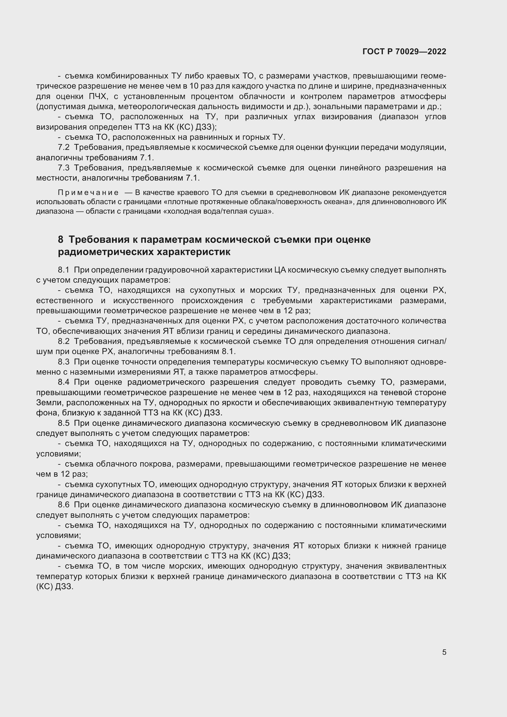 Страница 9 ГОСТ Р 70029-2022