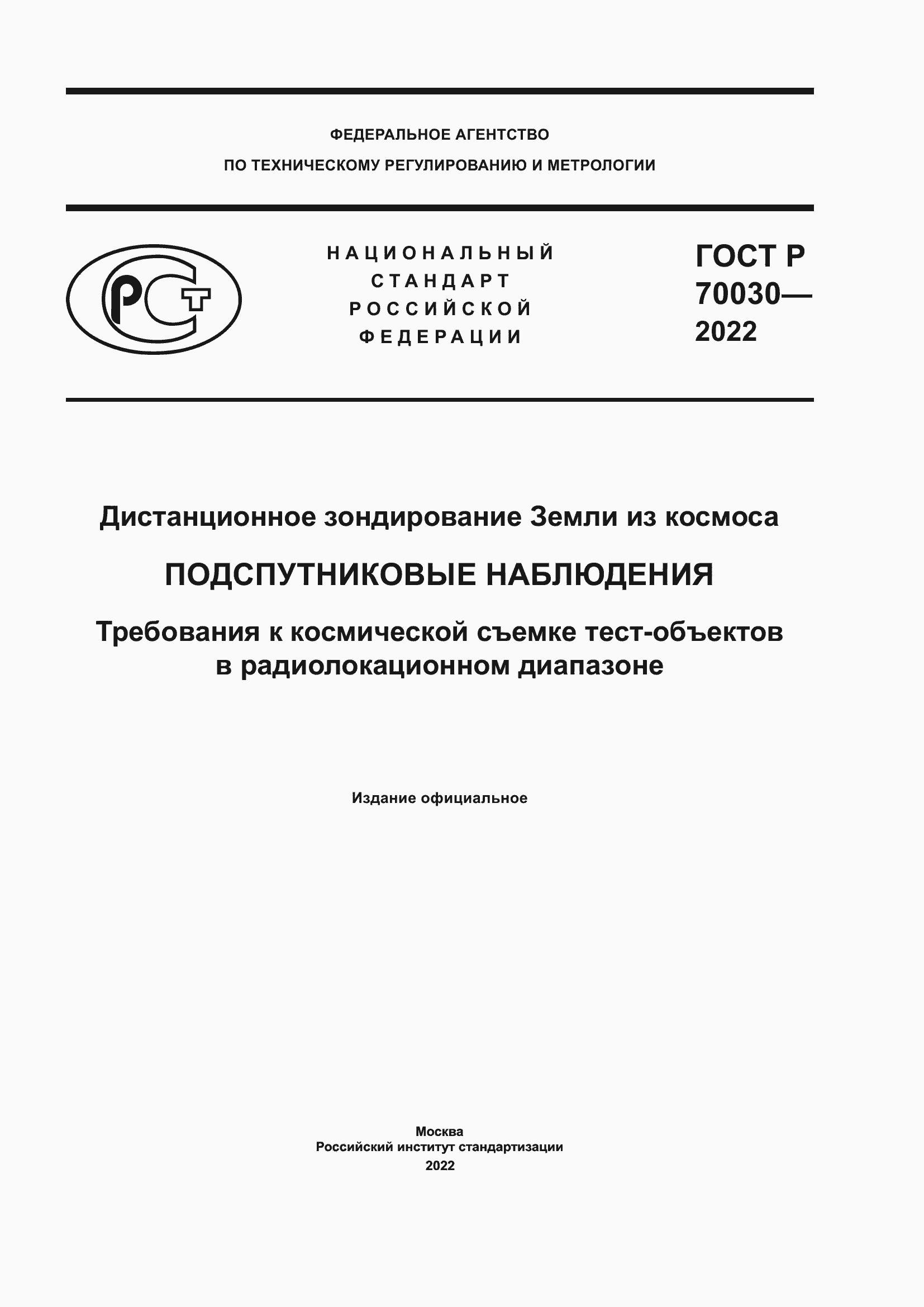 Страница 1 ГОСТ Р 70030-2022