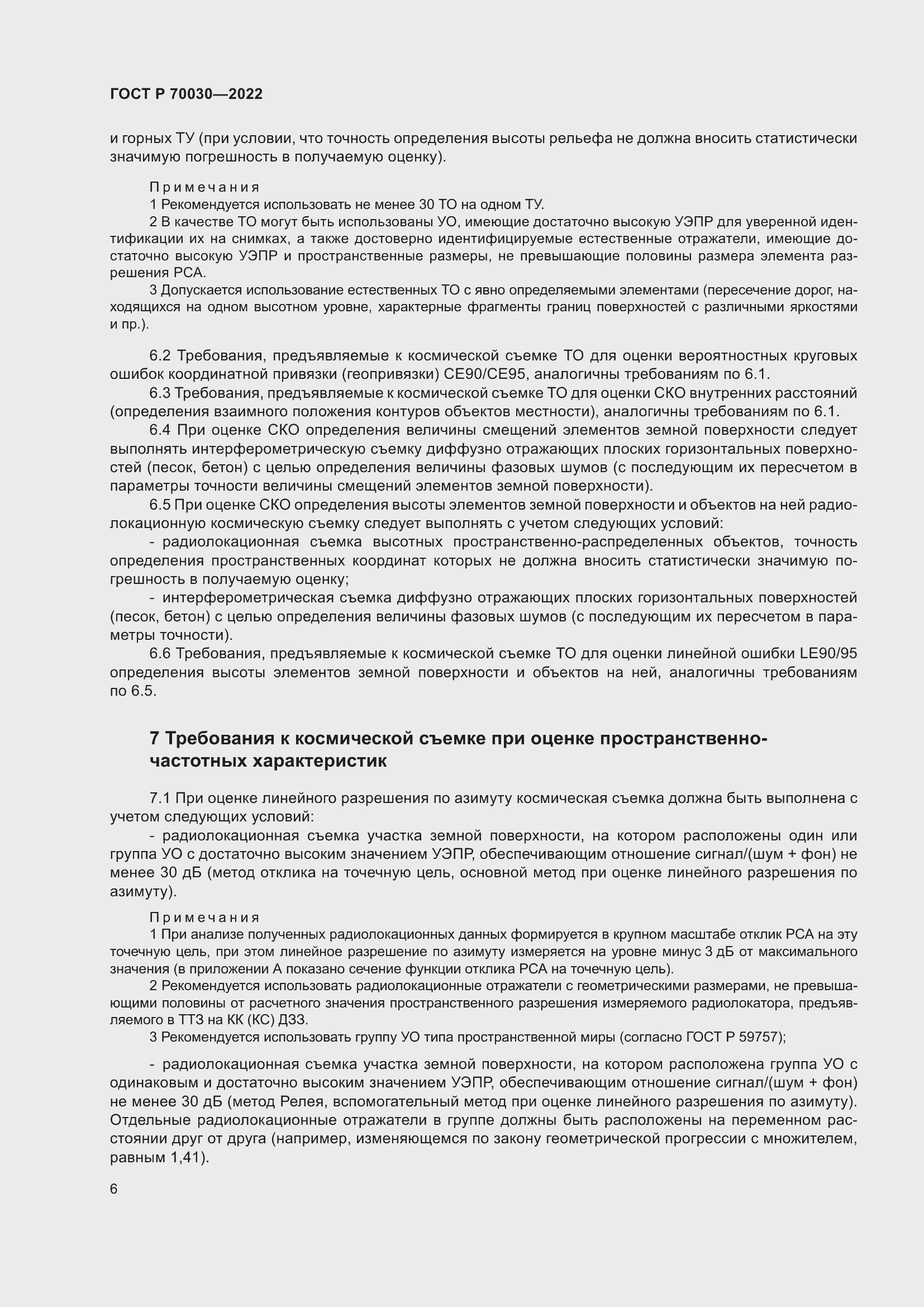 Страница 10 ГОСТ Р 70030-2022