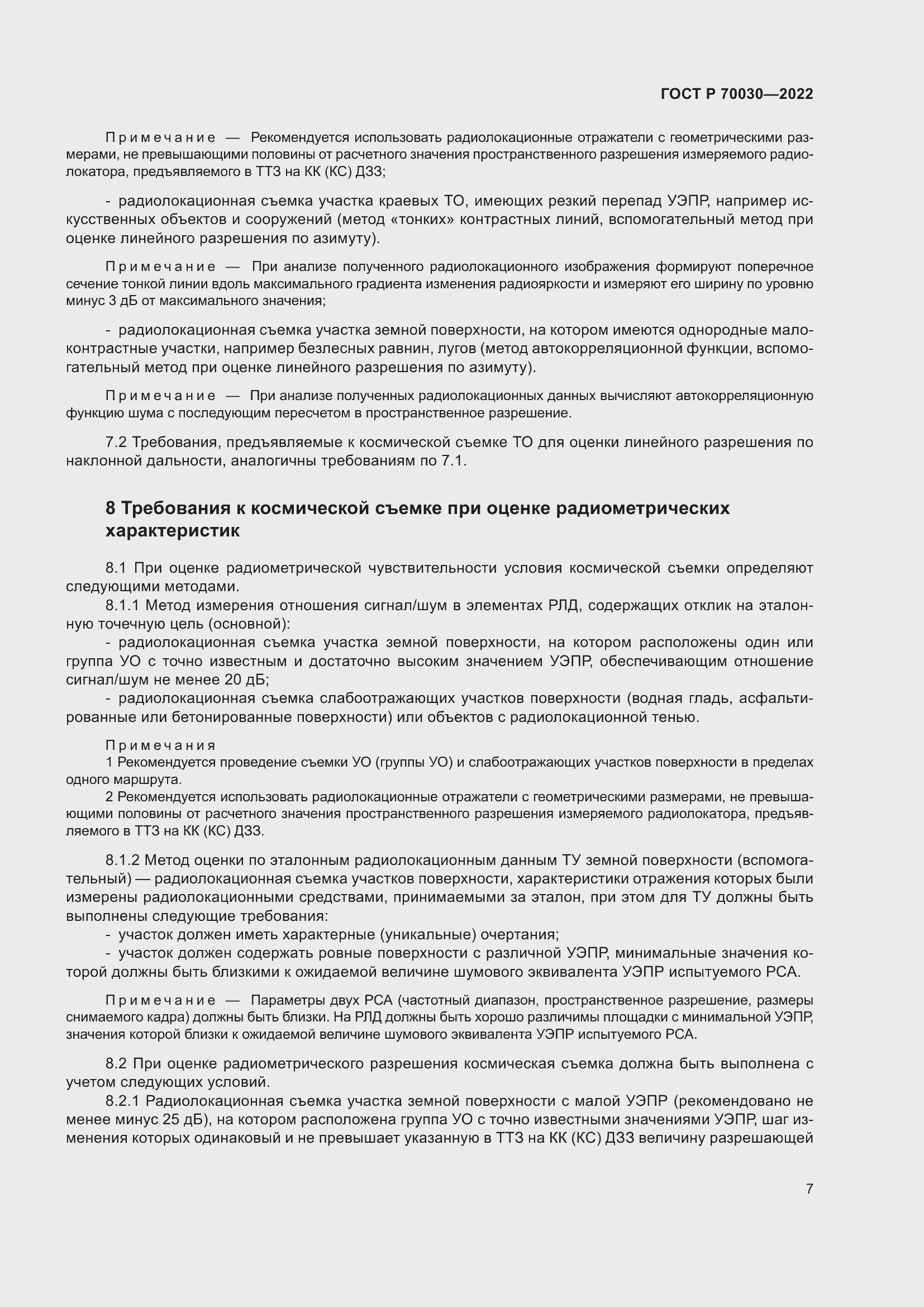 Страница 11 ГОСТ Р 70030-2022