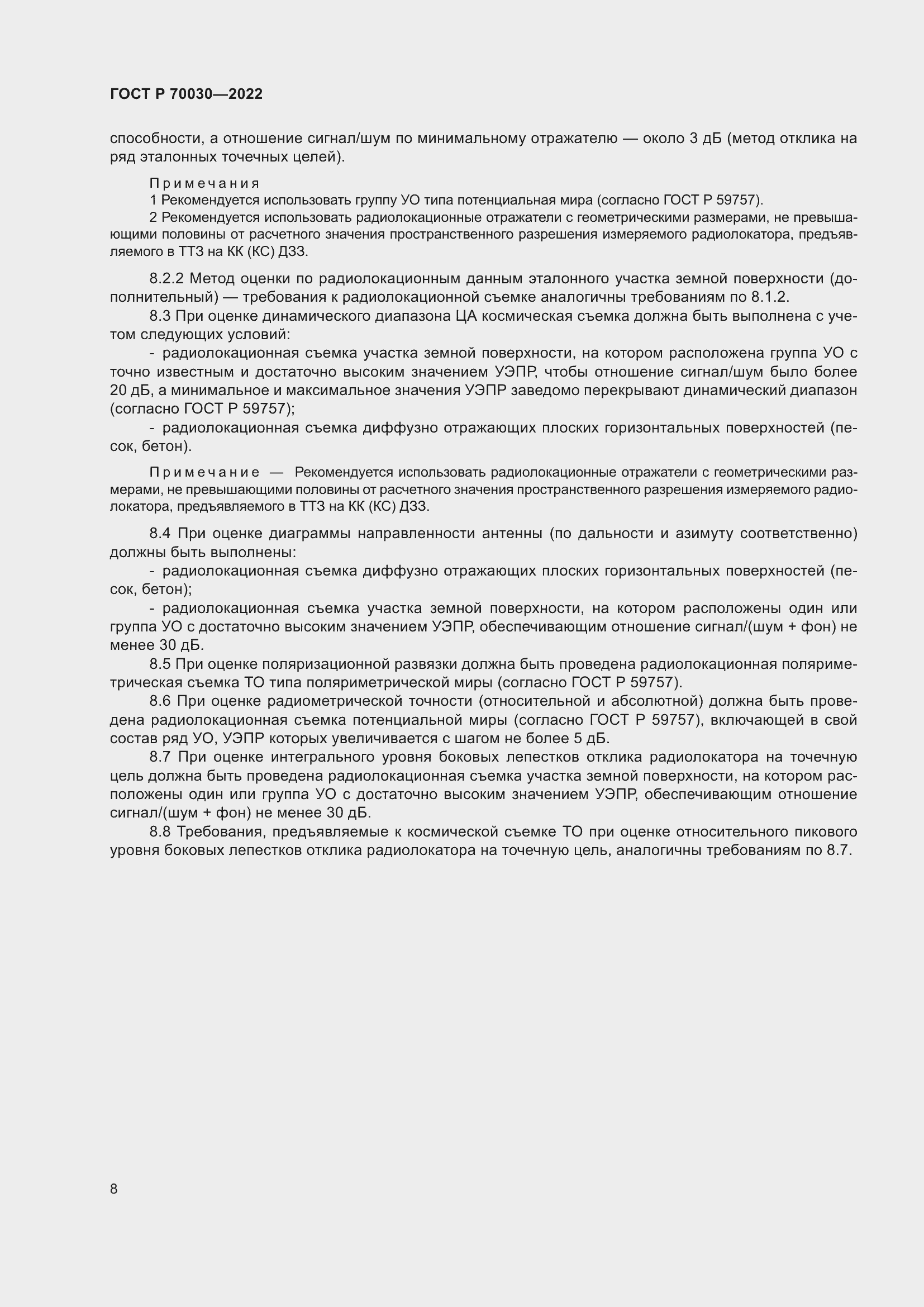 Страница 12 ГОСТ Р 70030-2022