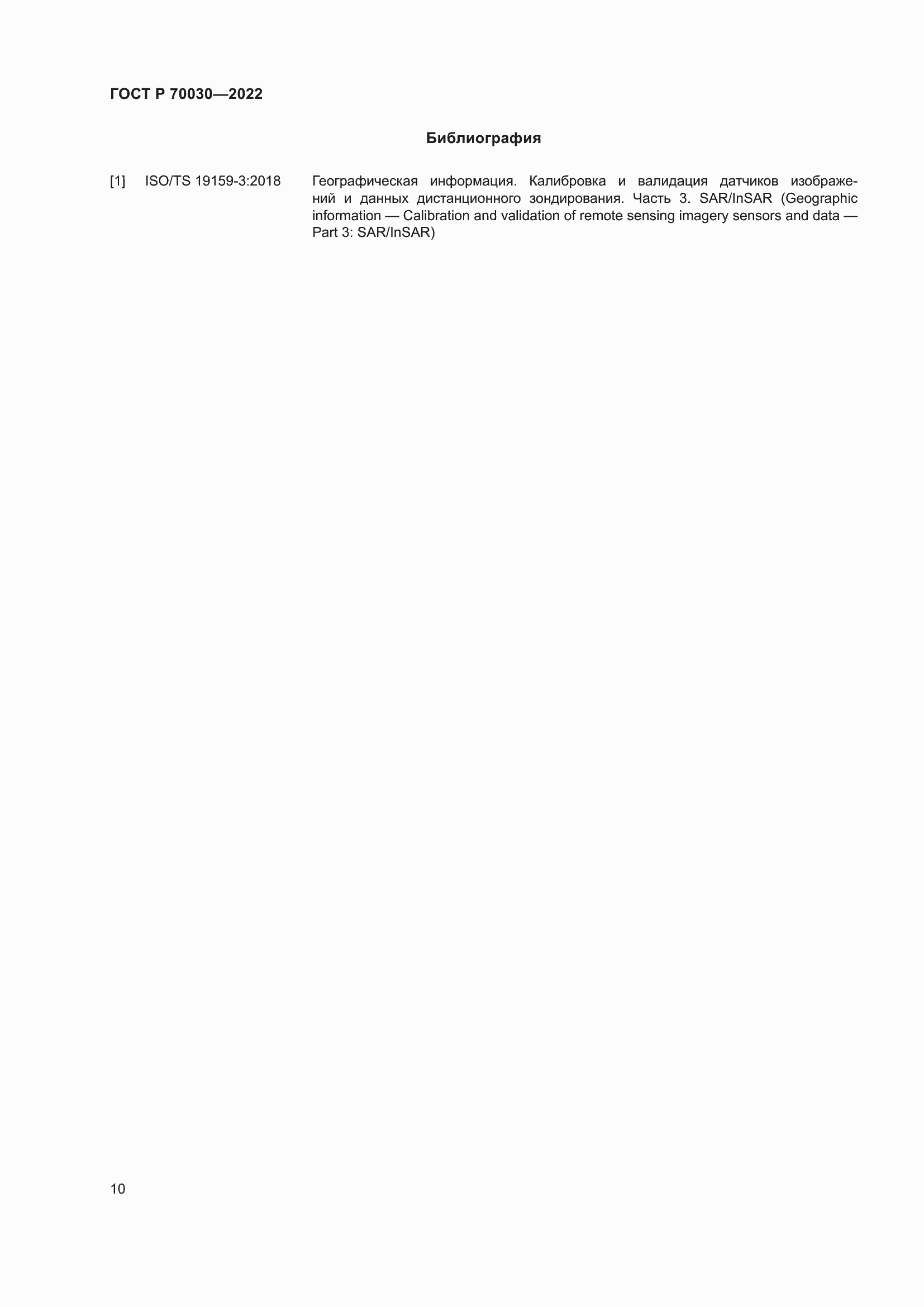 Страница 14 ГОСТ Р 70030-2022