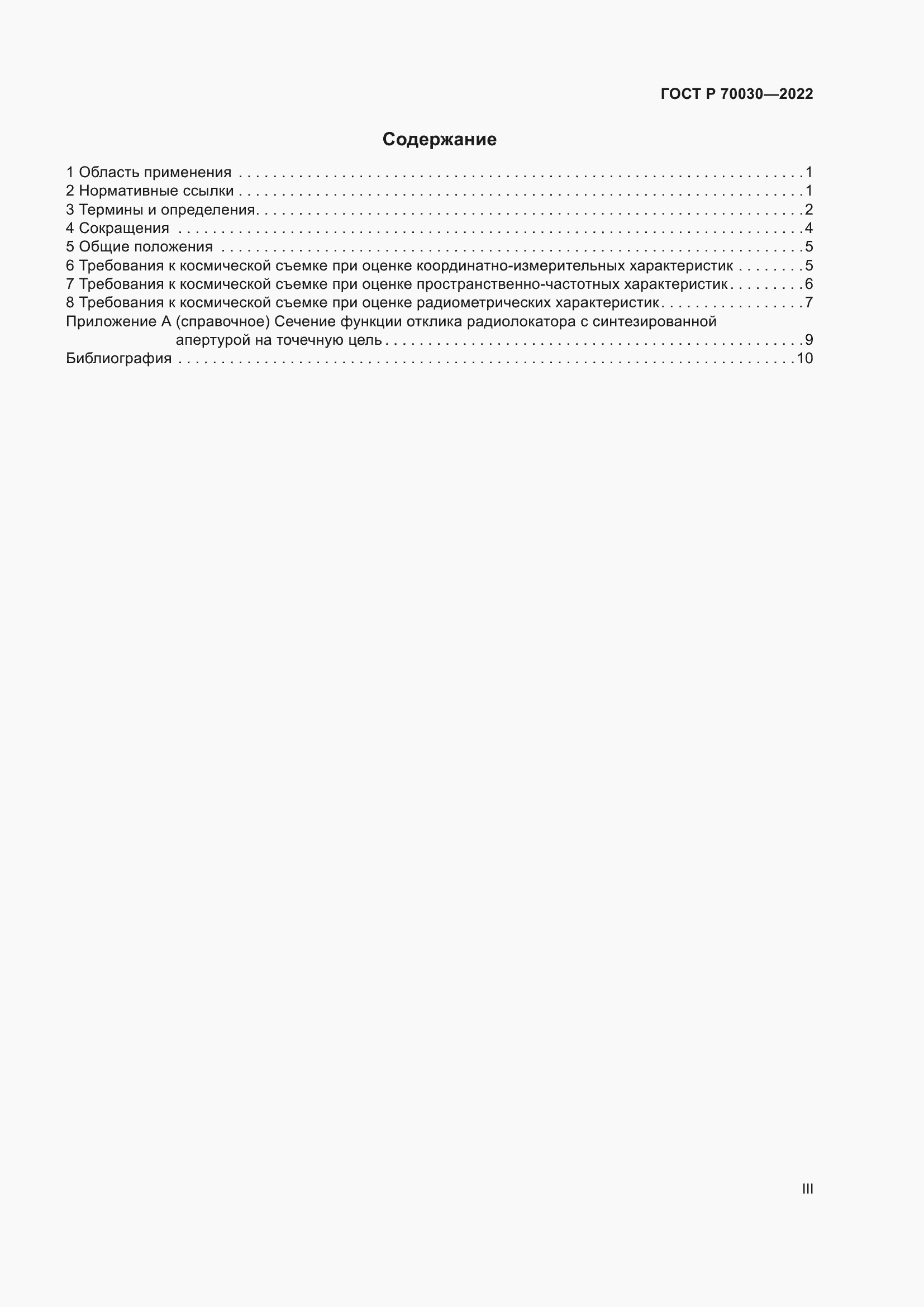 Страница 3 ГОСТ Р 70030-2022