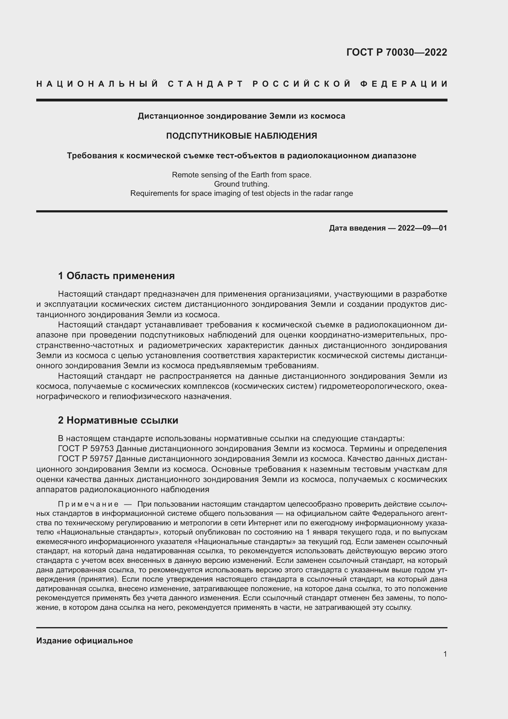 Страница 5 ГОСТ Р 70030-2022