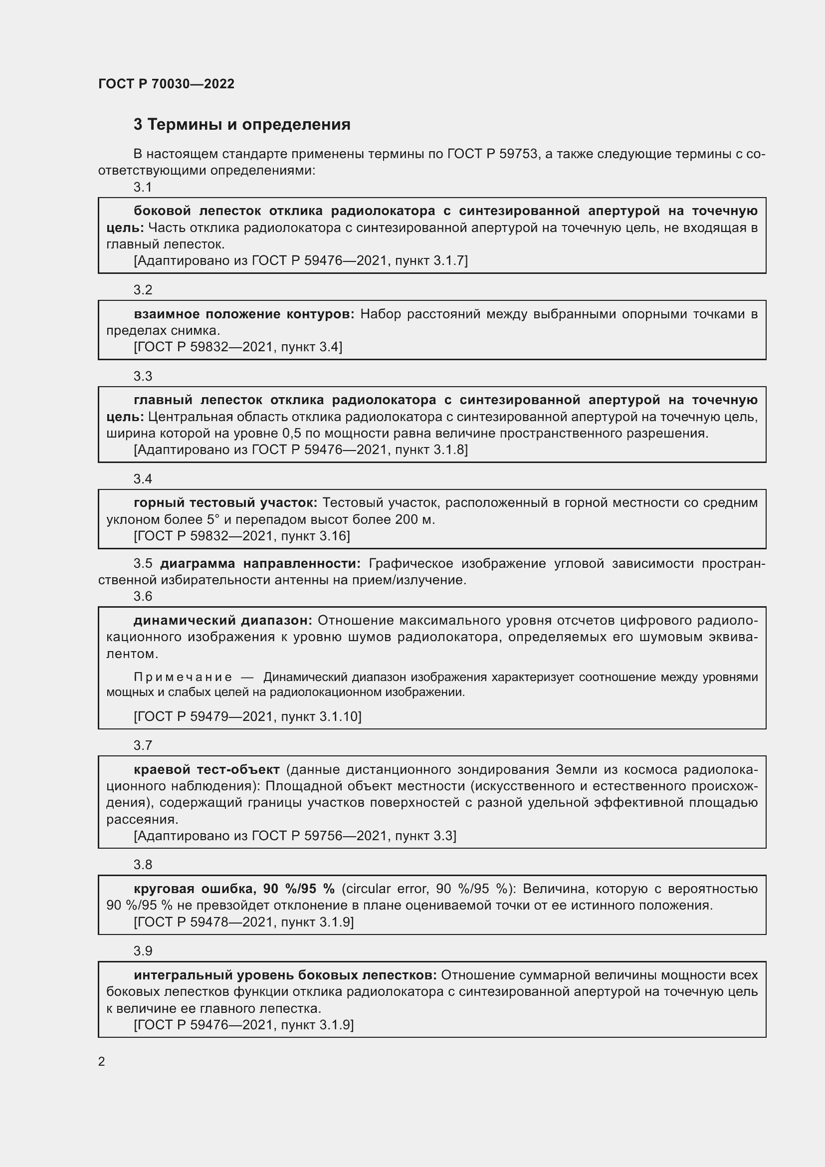 Страница 6 ГОСТ Р 70030-2022