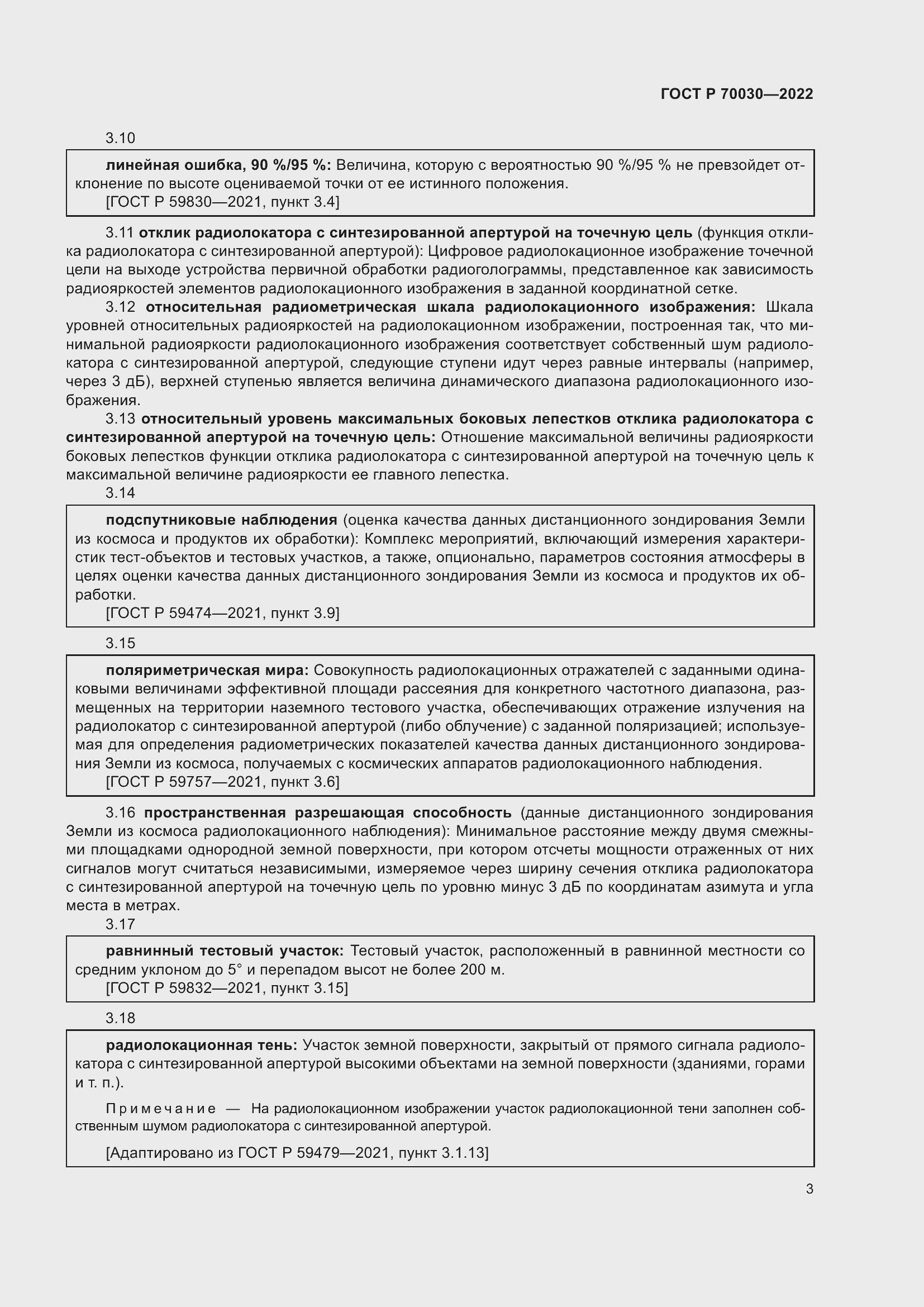 Страница 7 ГОСТ Р 70030-2022