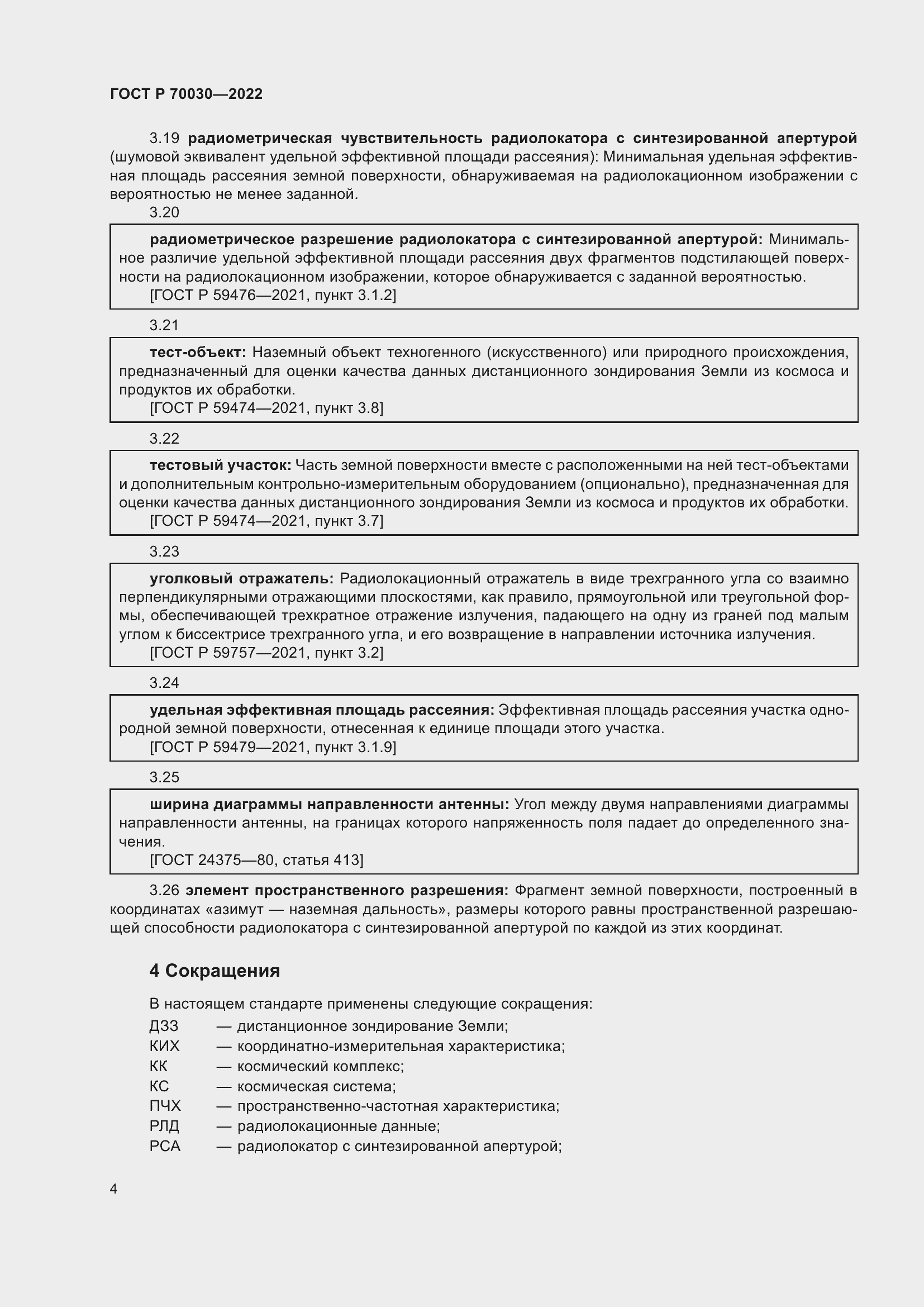 Страница 8 ГОСТ Р 70030-2022