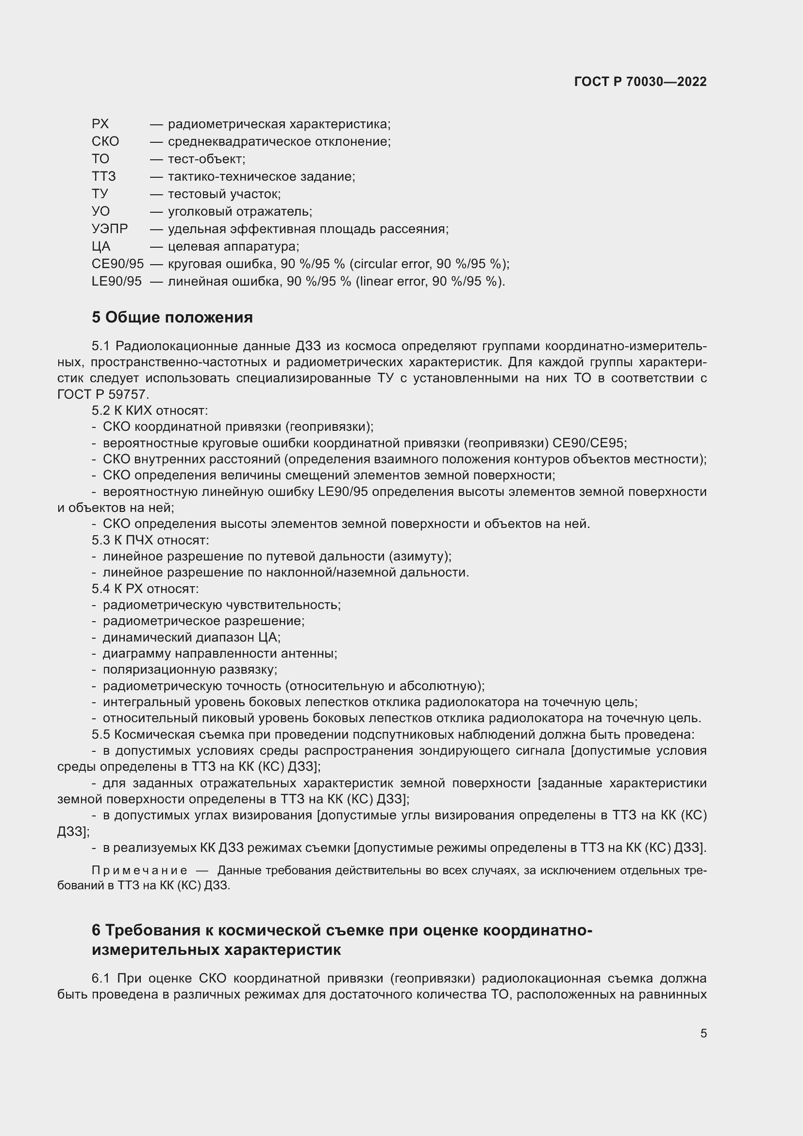 Страница 9 ГОСТ Р 70030-2022