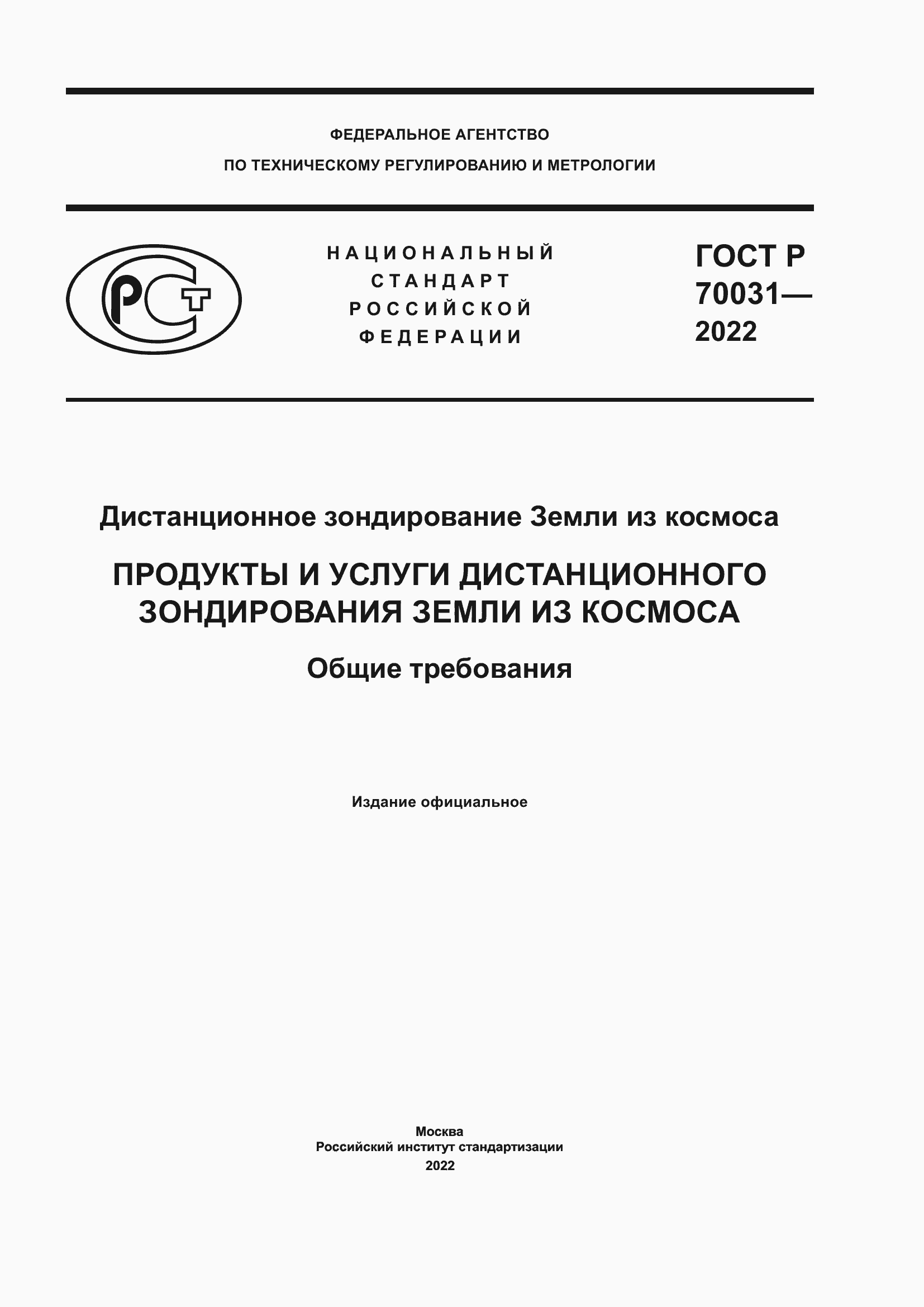 Страница 1 ГОСТ Р 70031-2022