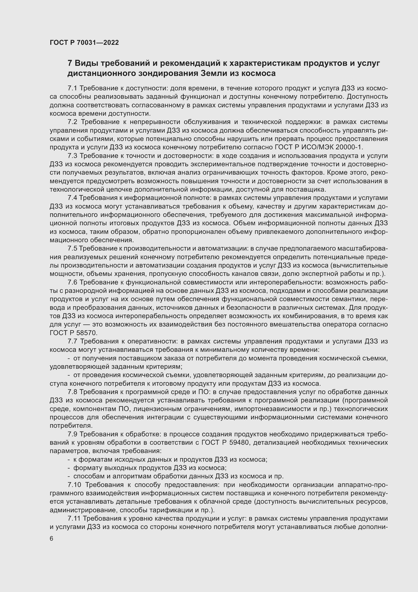 Страница 10 ГОСТ Р 70031-2022