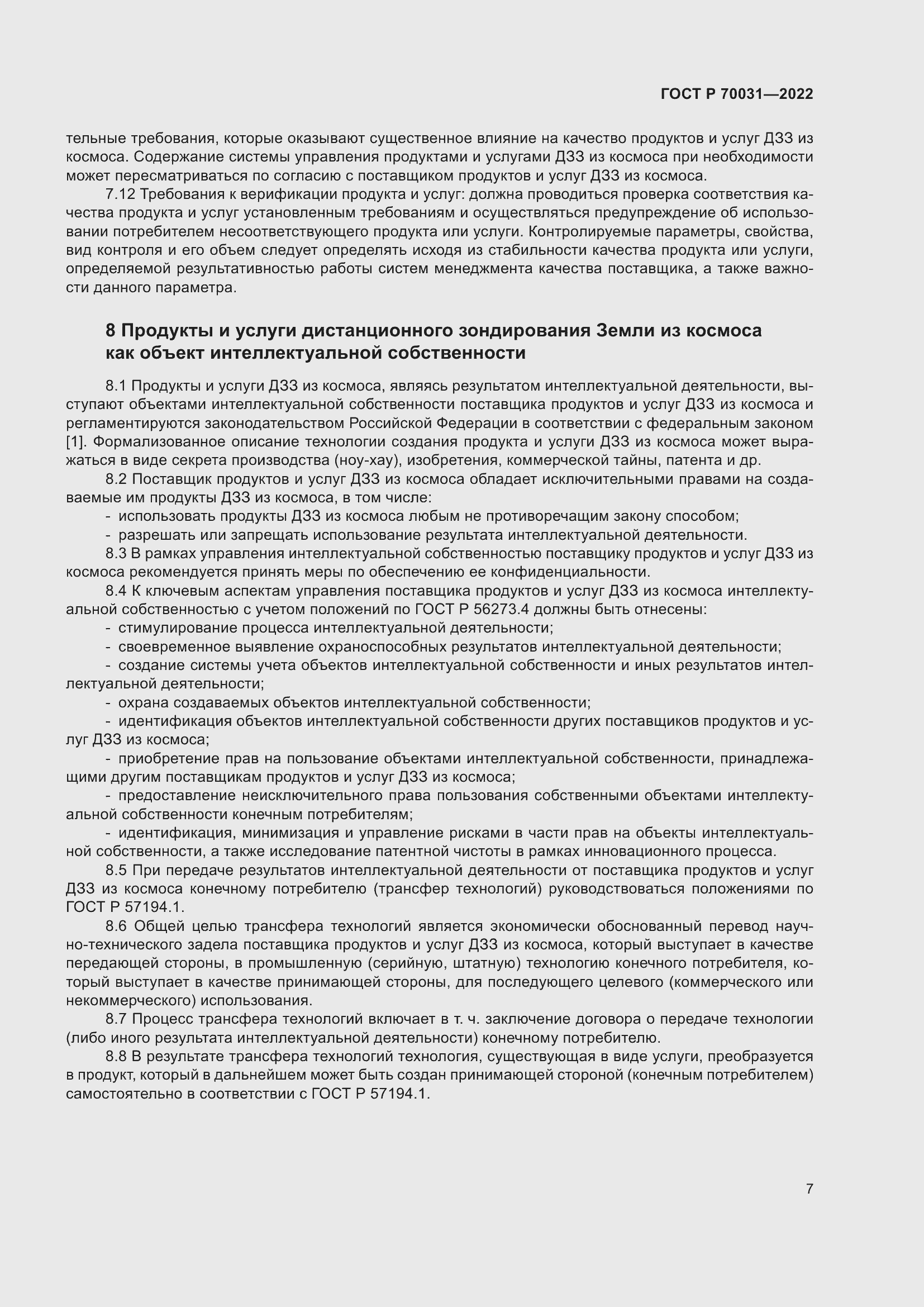 Страница 11 ГОСТ Р 70031-2022