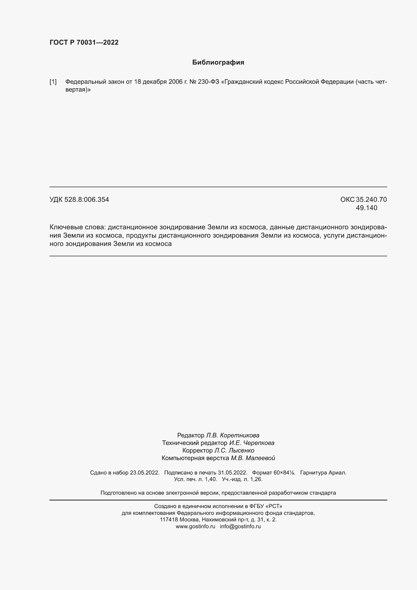 Страница 12 ГОСТ Р 70031-2022