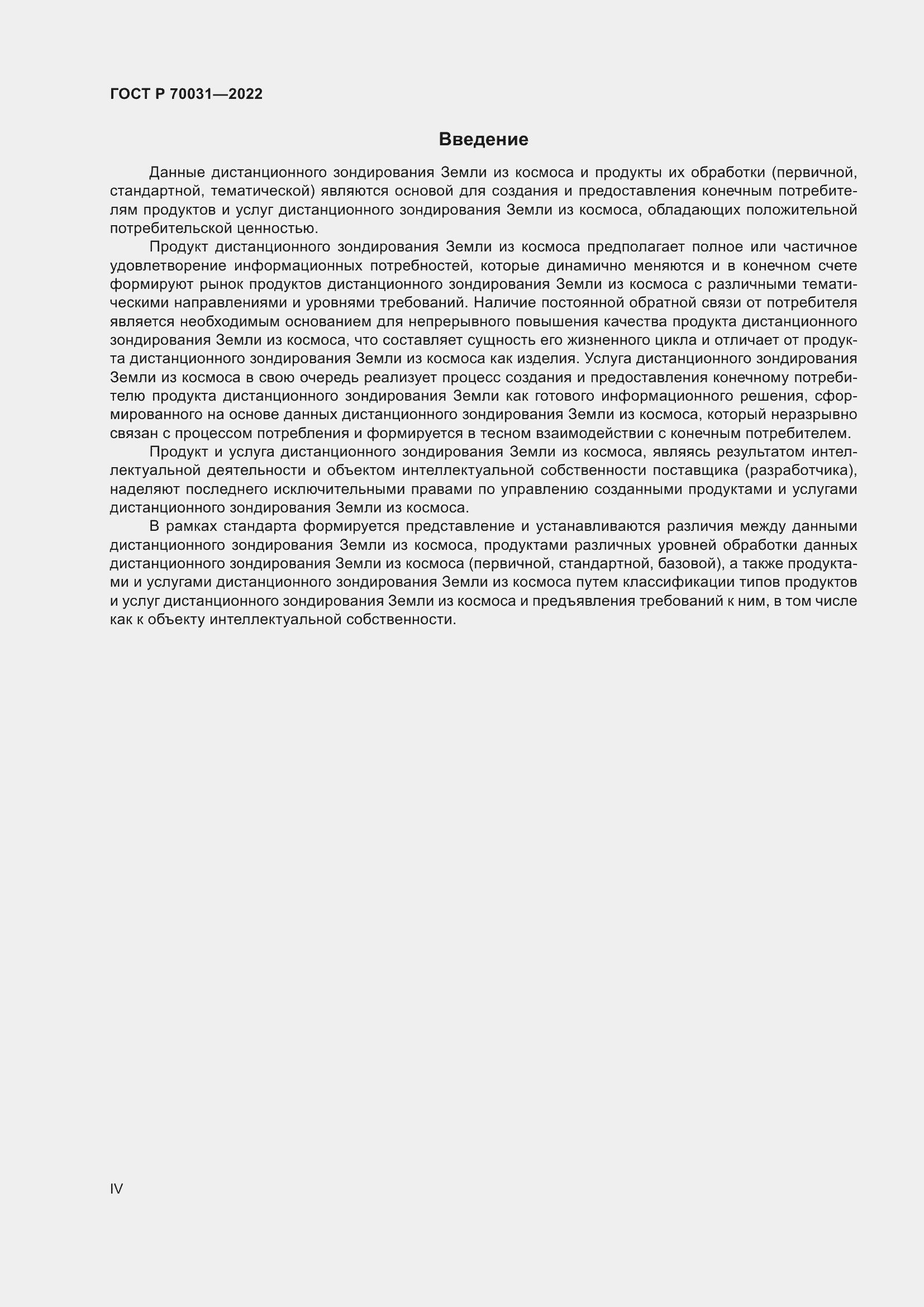 Страница 4 ГОСТ Р 70031-2022