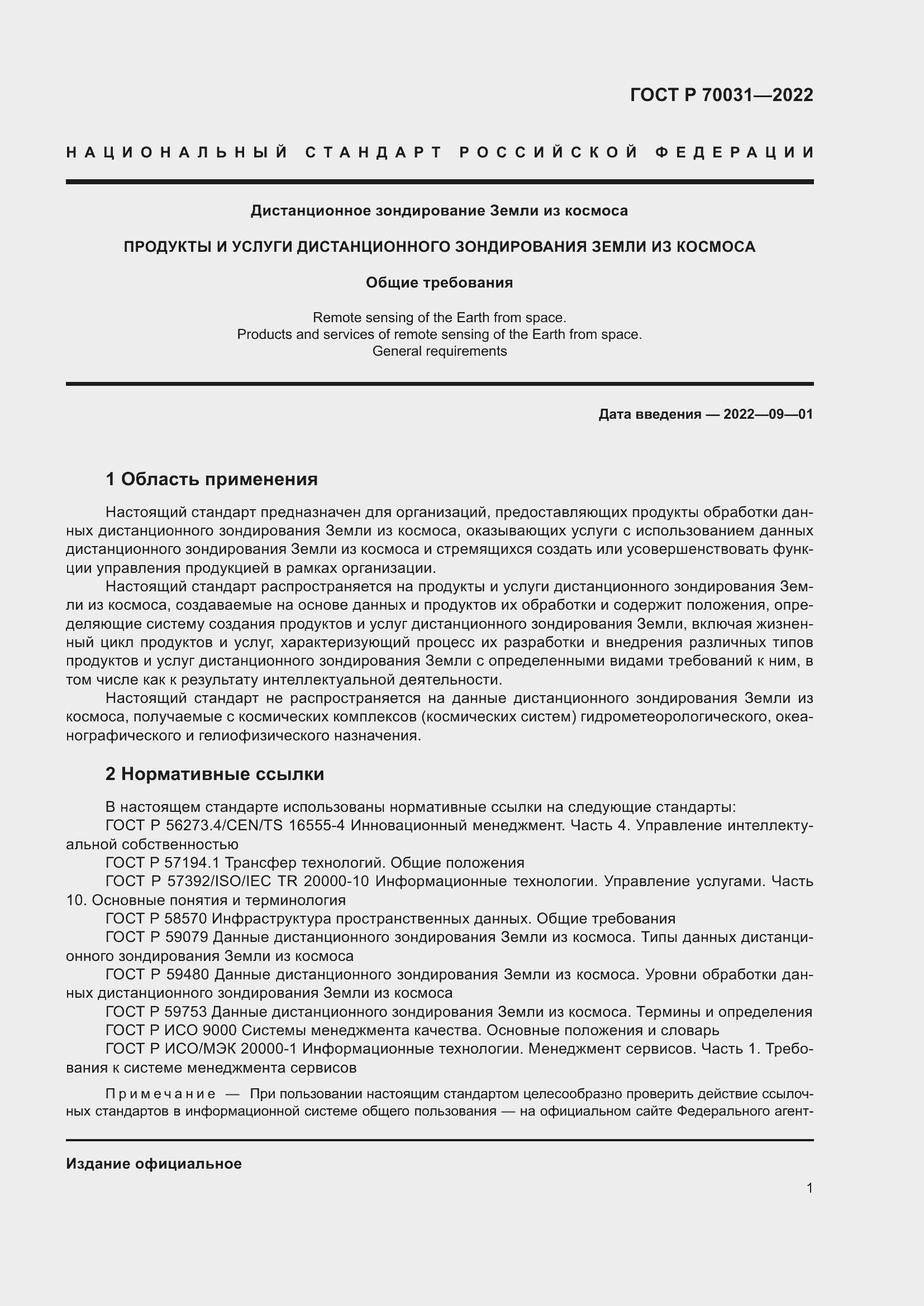 Страница 5 ГОСТ Р 70031-2022