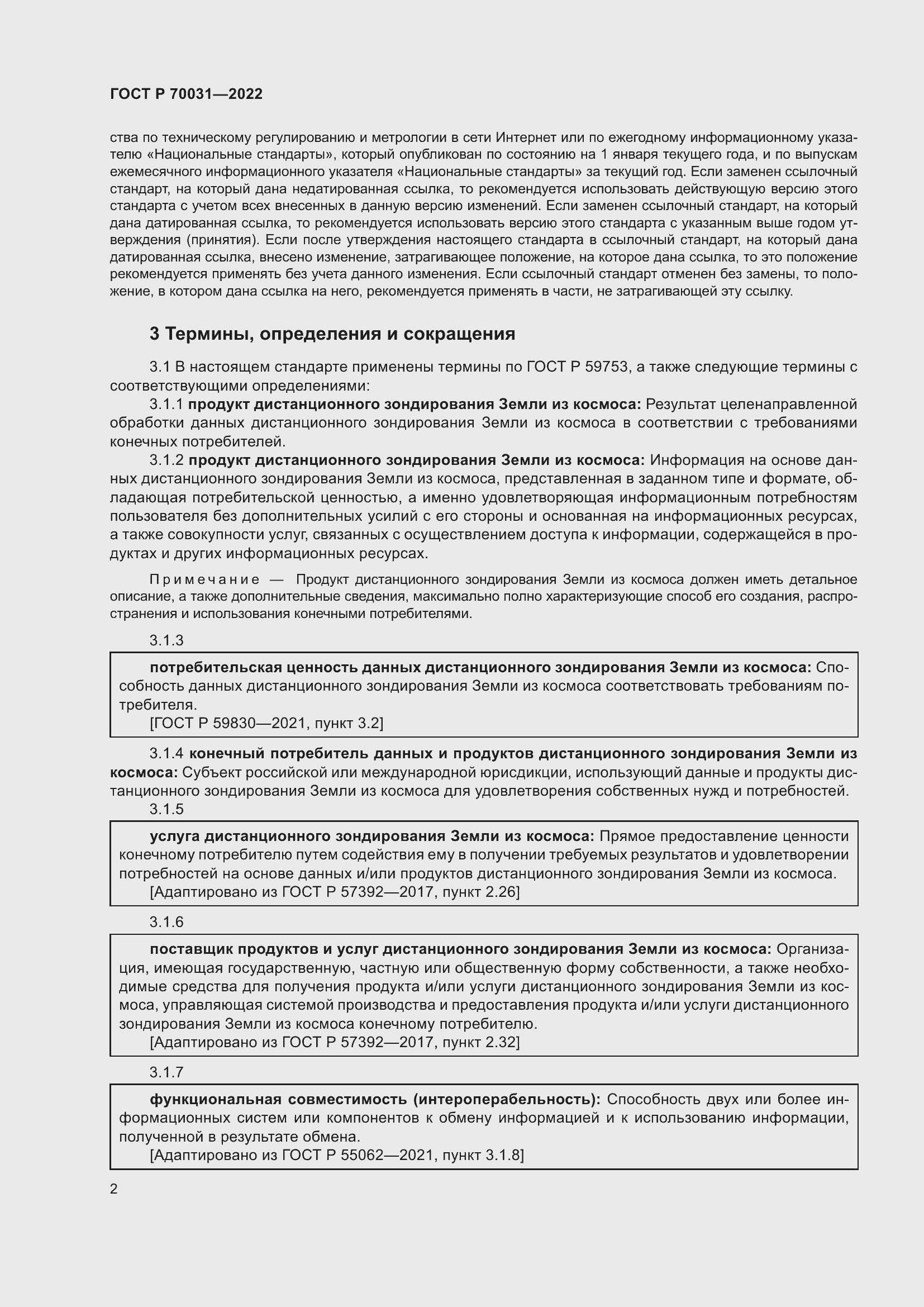 Страница 6 ГОСТ Р 70031-2022