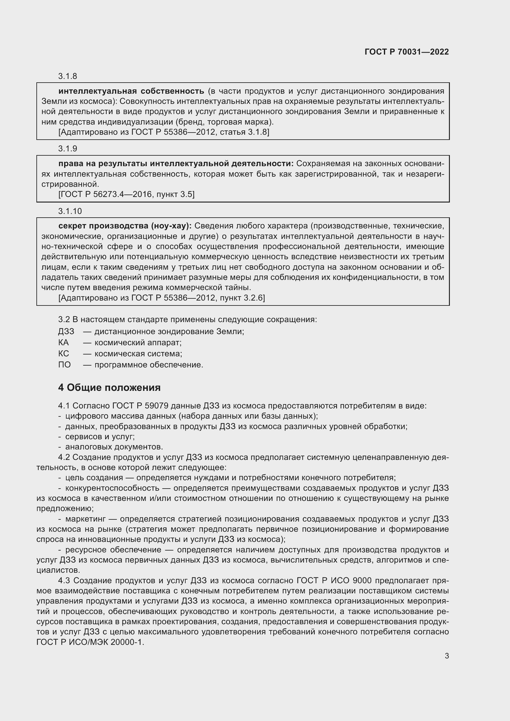 Страница 7 ГОСТ Р 70031-2022