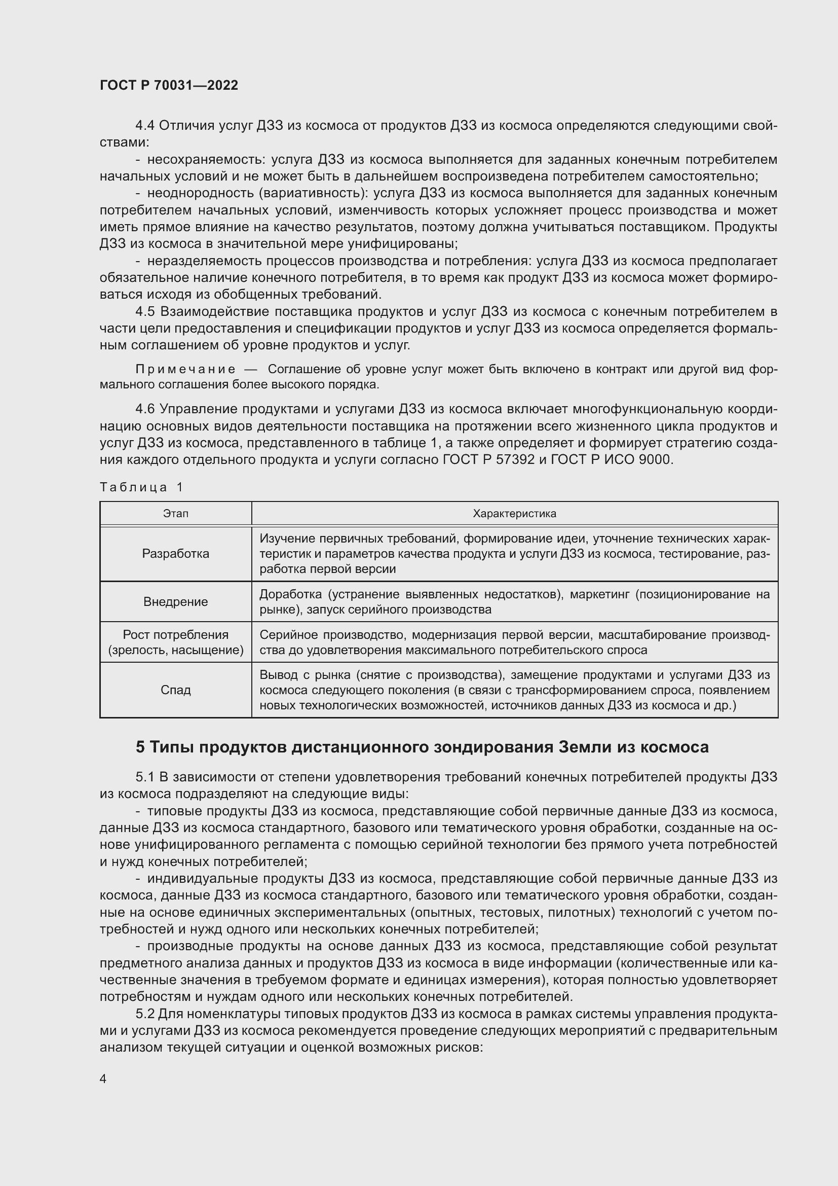 Страница 8 ГОСТ Р 70031-2022