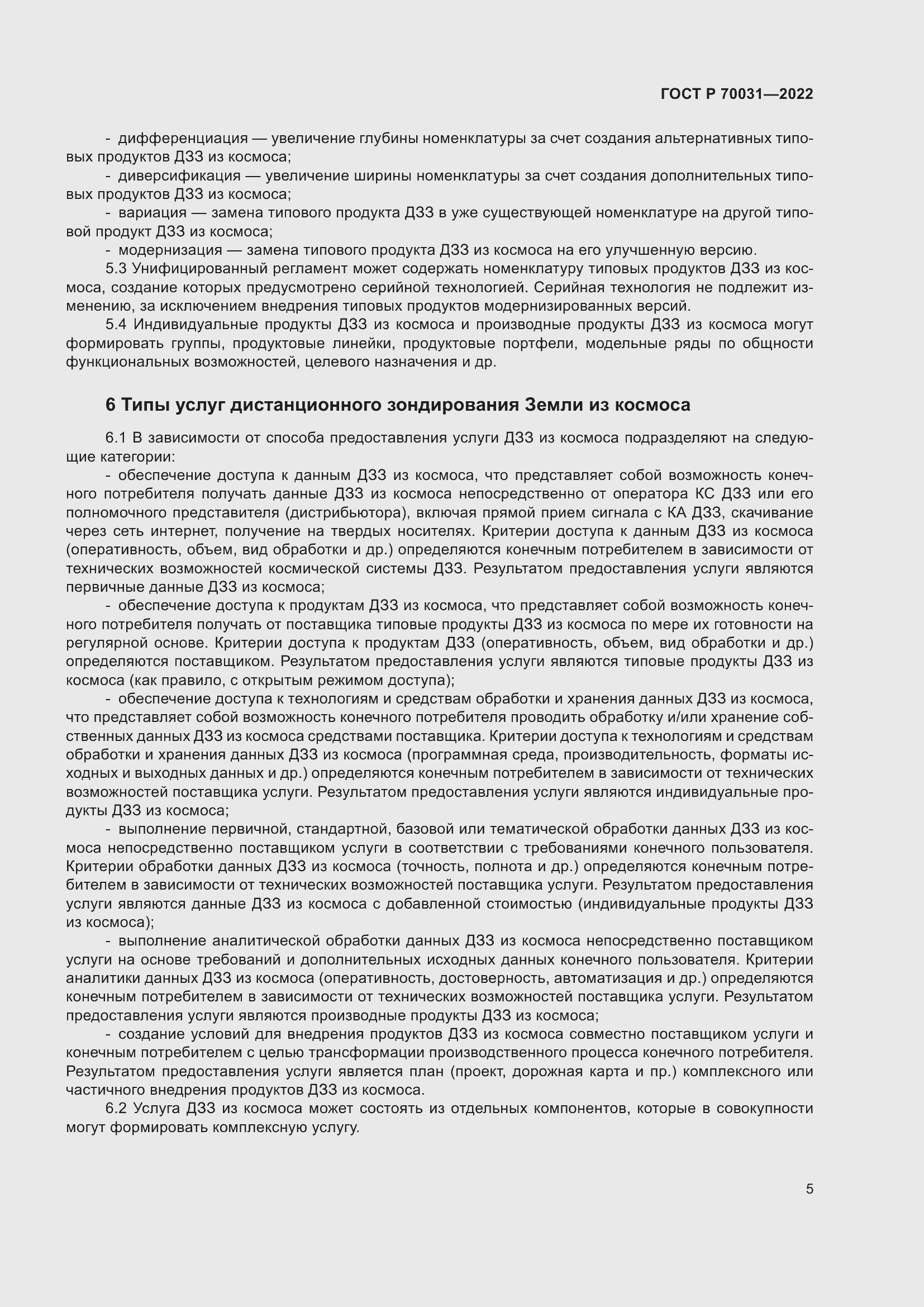 Страница 9 ГОСТ Р 70031-2022