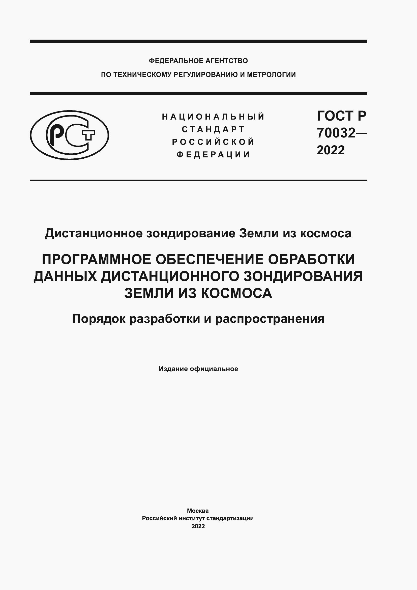 Страница 1 ГОСТ Р 70032-2022