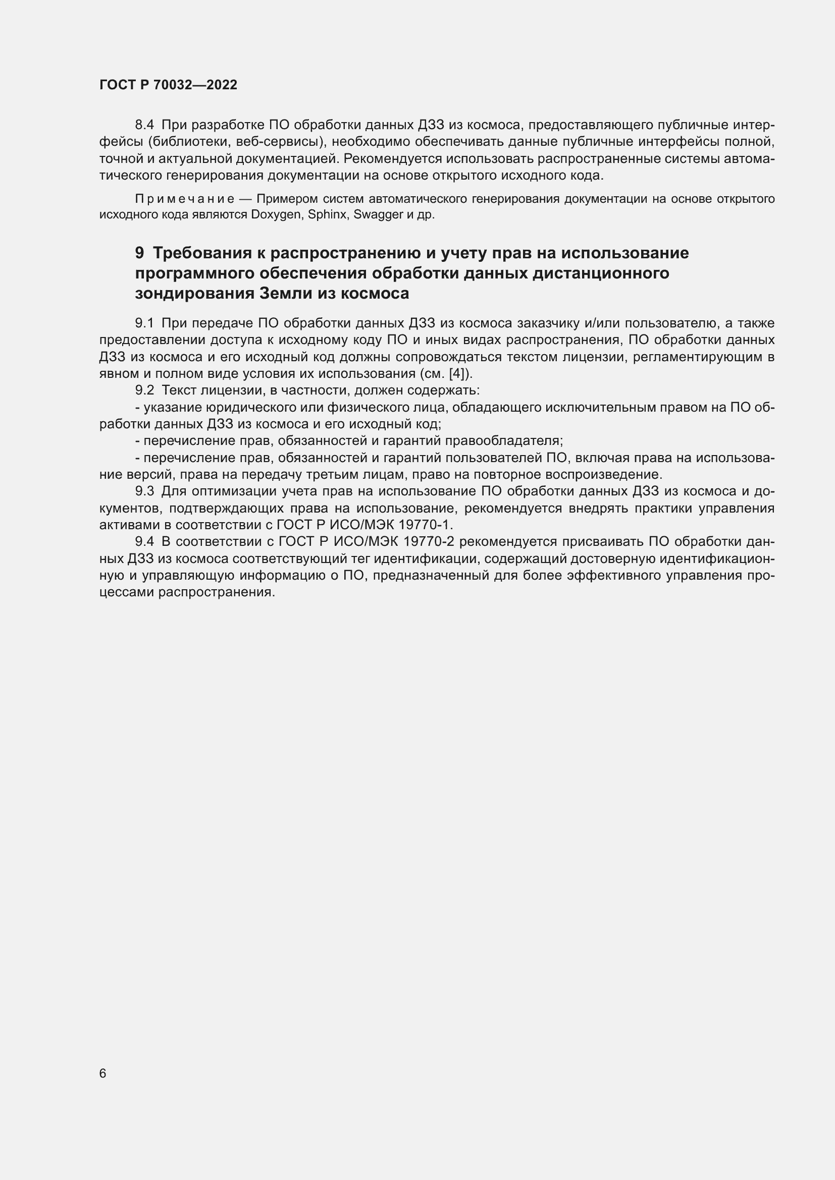 Страница 10 ГОСТ Р 70032-2022