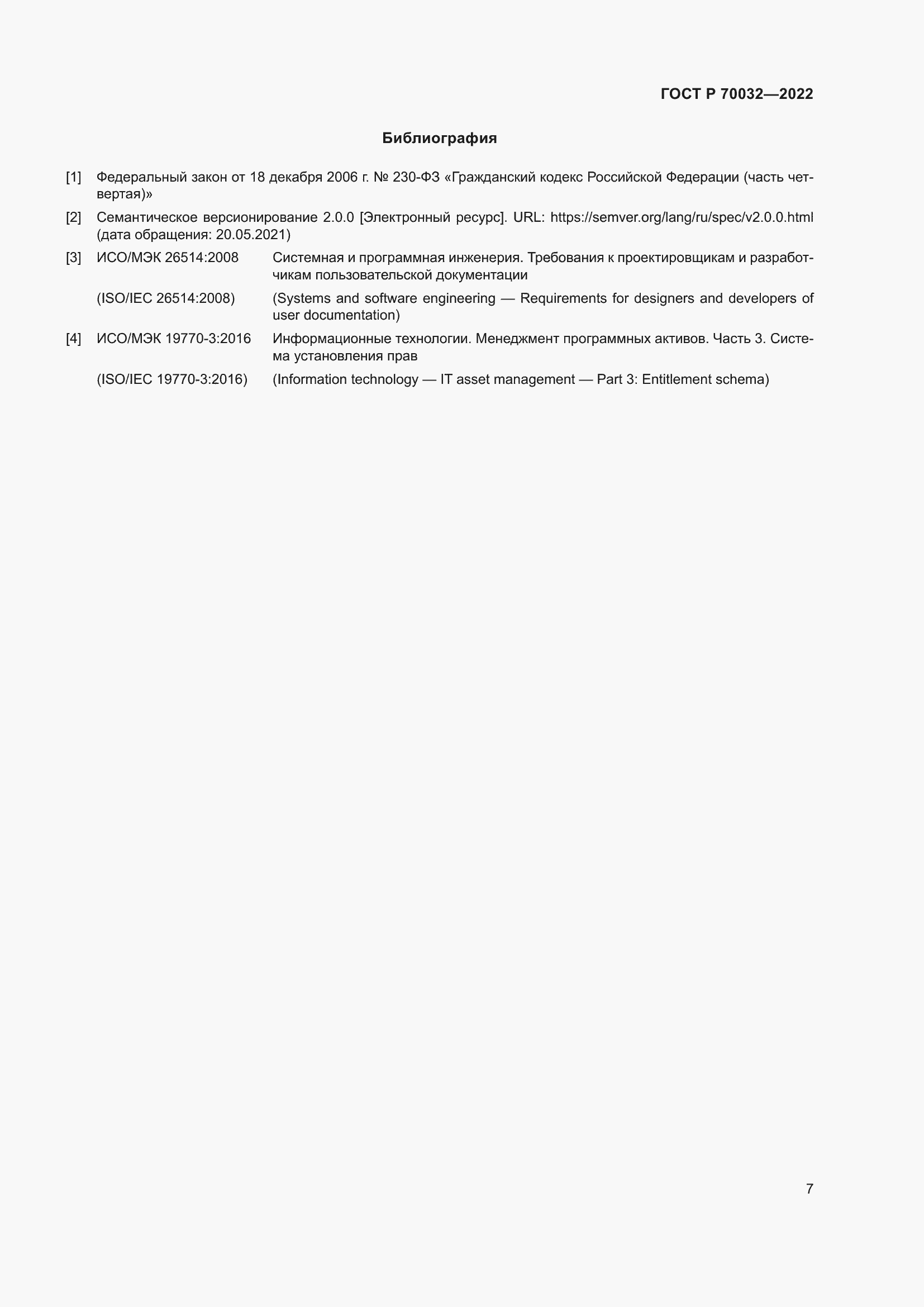 Страница 11 ГОСТ Р 70032-2022