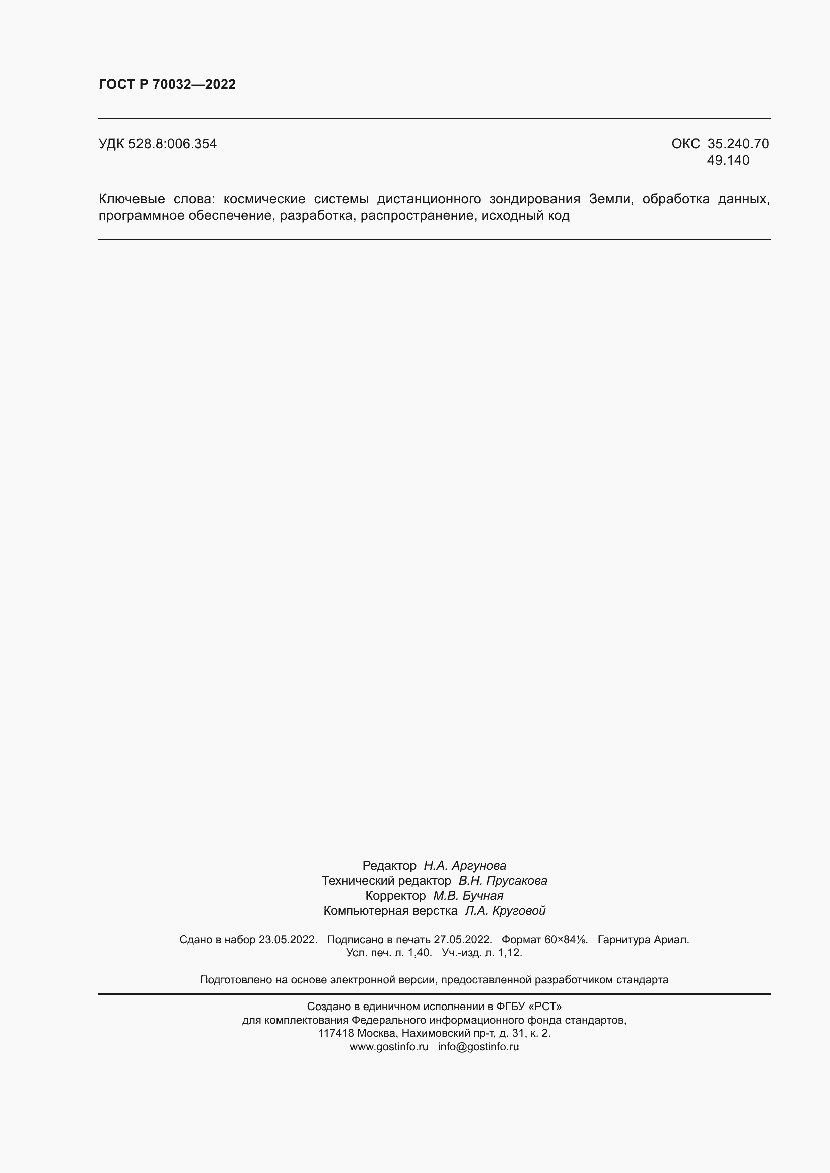 Страница 12 ГОСТ Р 70032-2022