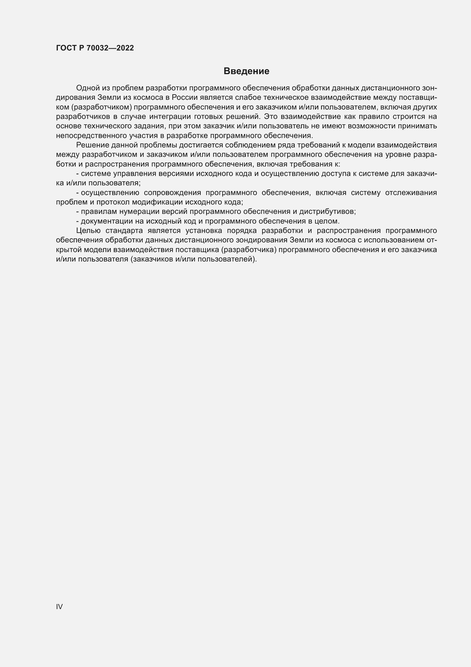 Страница 4 ГОСТ Р 70032-2022