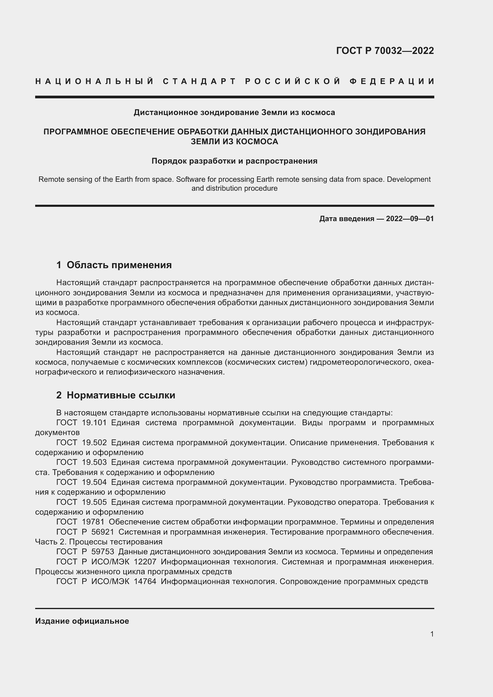 Страница 5 ГОСТ Р 70032-2022