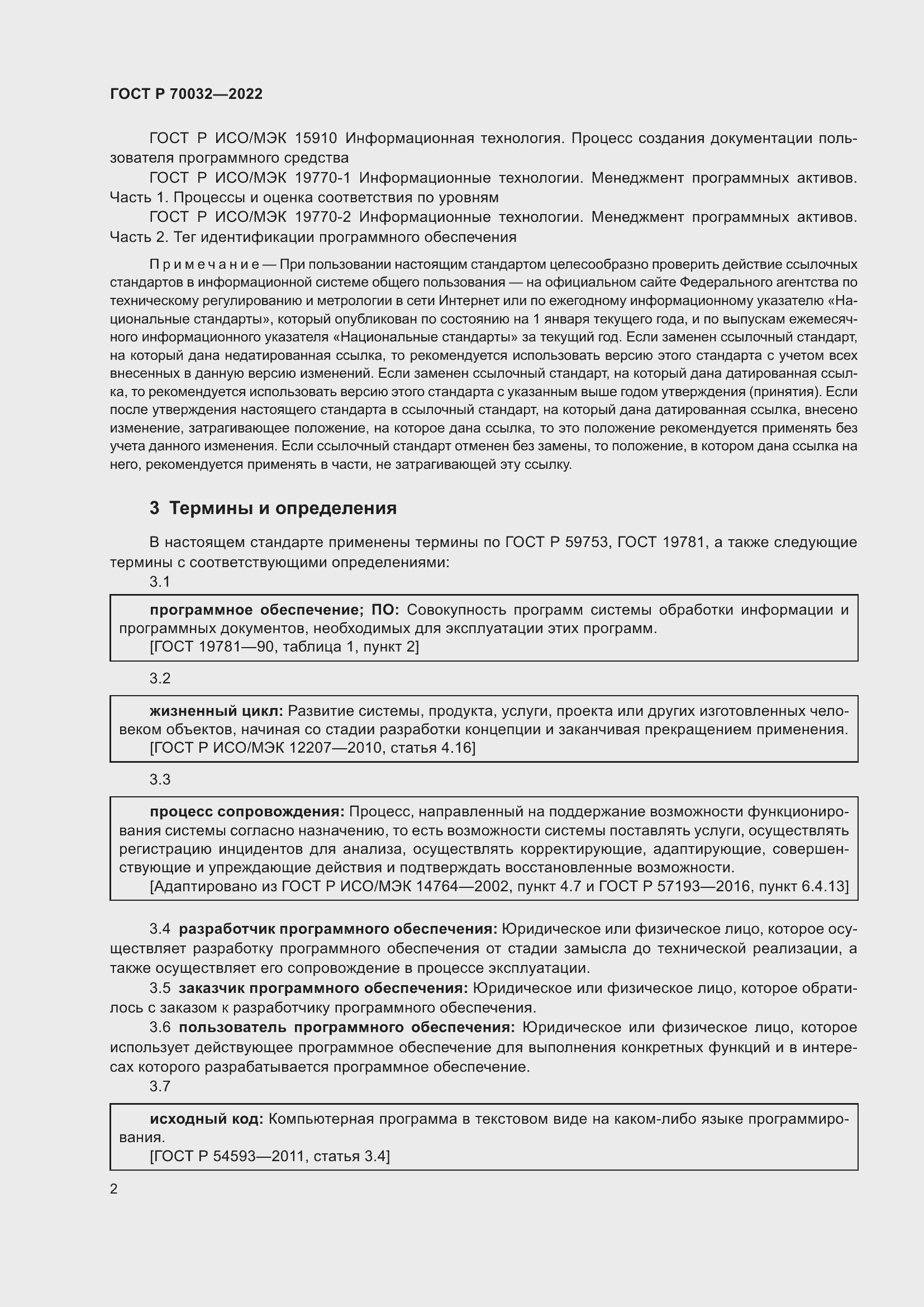 Страница 6 ГОСТ Р 70032-2022