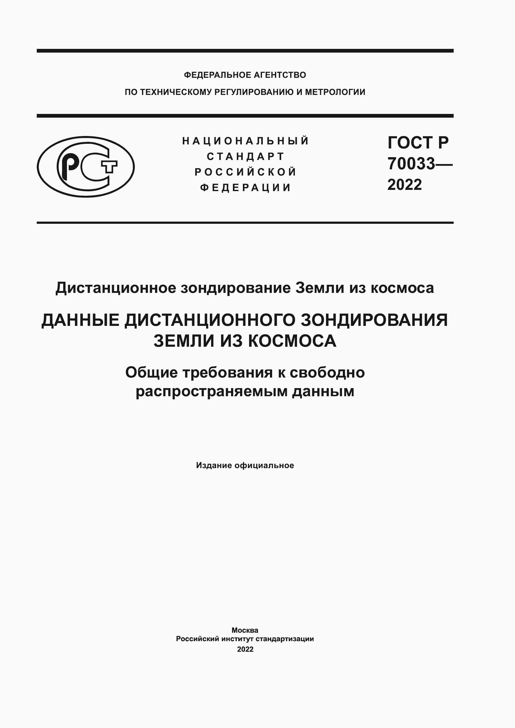 Страница 1 ГОСТ Р 70033-2022