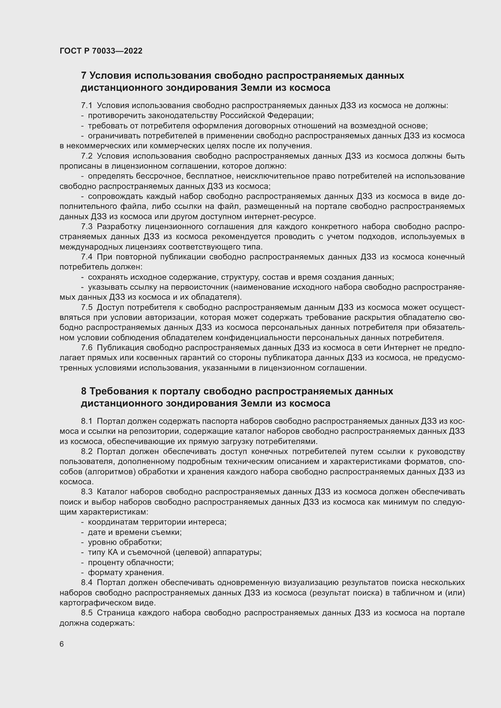 Страница 10 ГОСТ Р 70033-2022