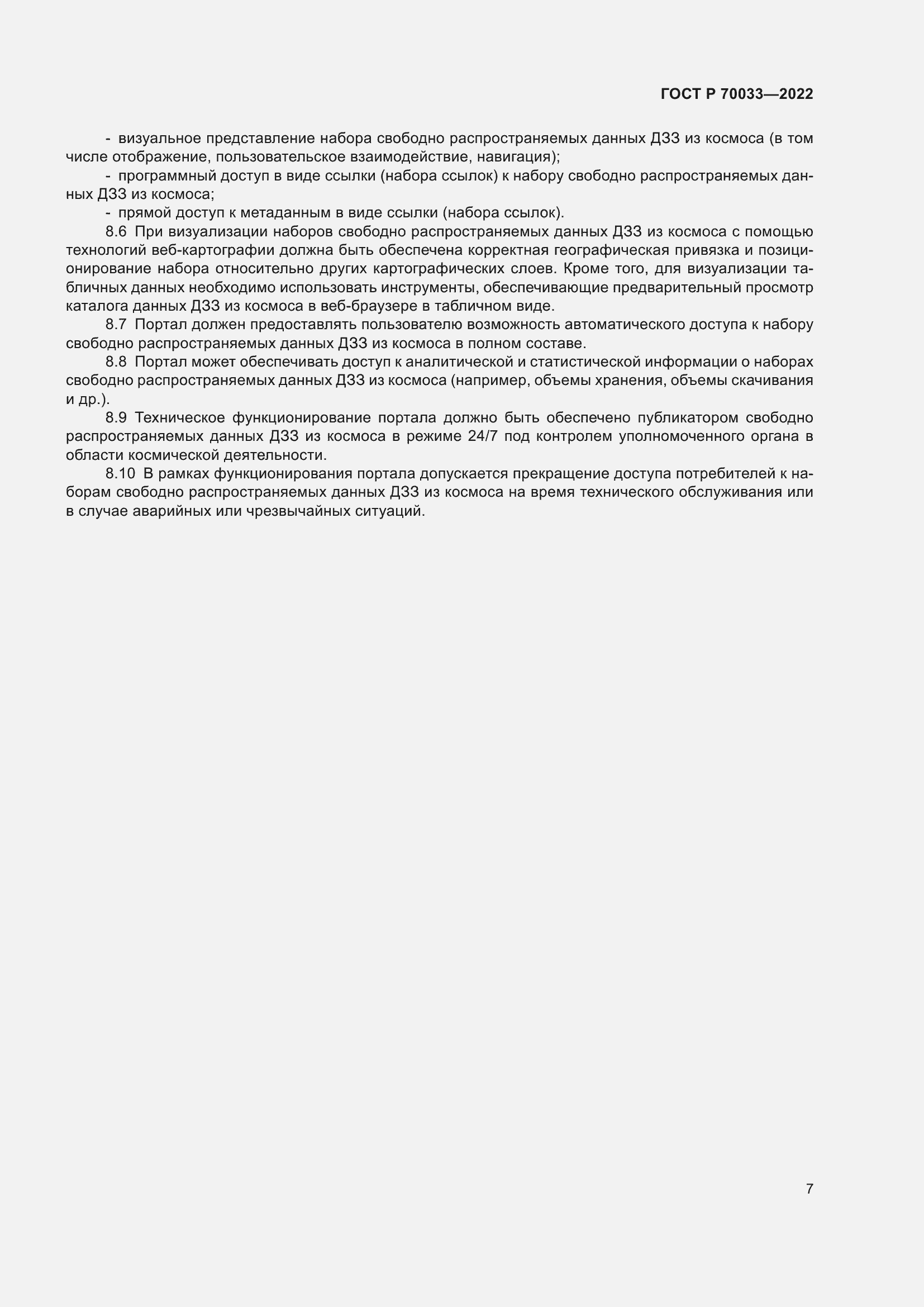 Страница 11 ГОСТ Р 70033-2022