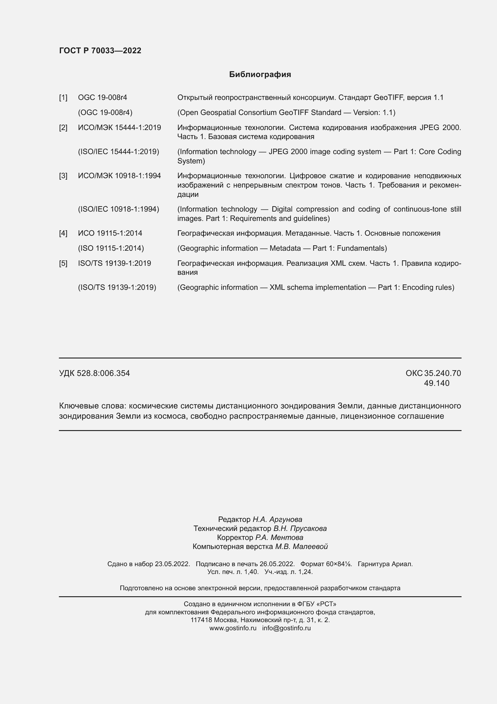 Страница 12 ГОСТ Р 70033-2022