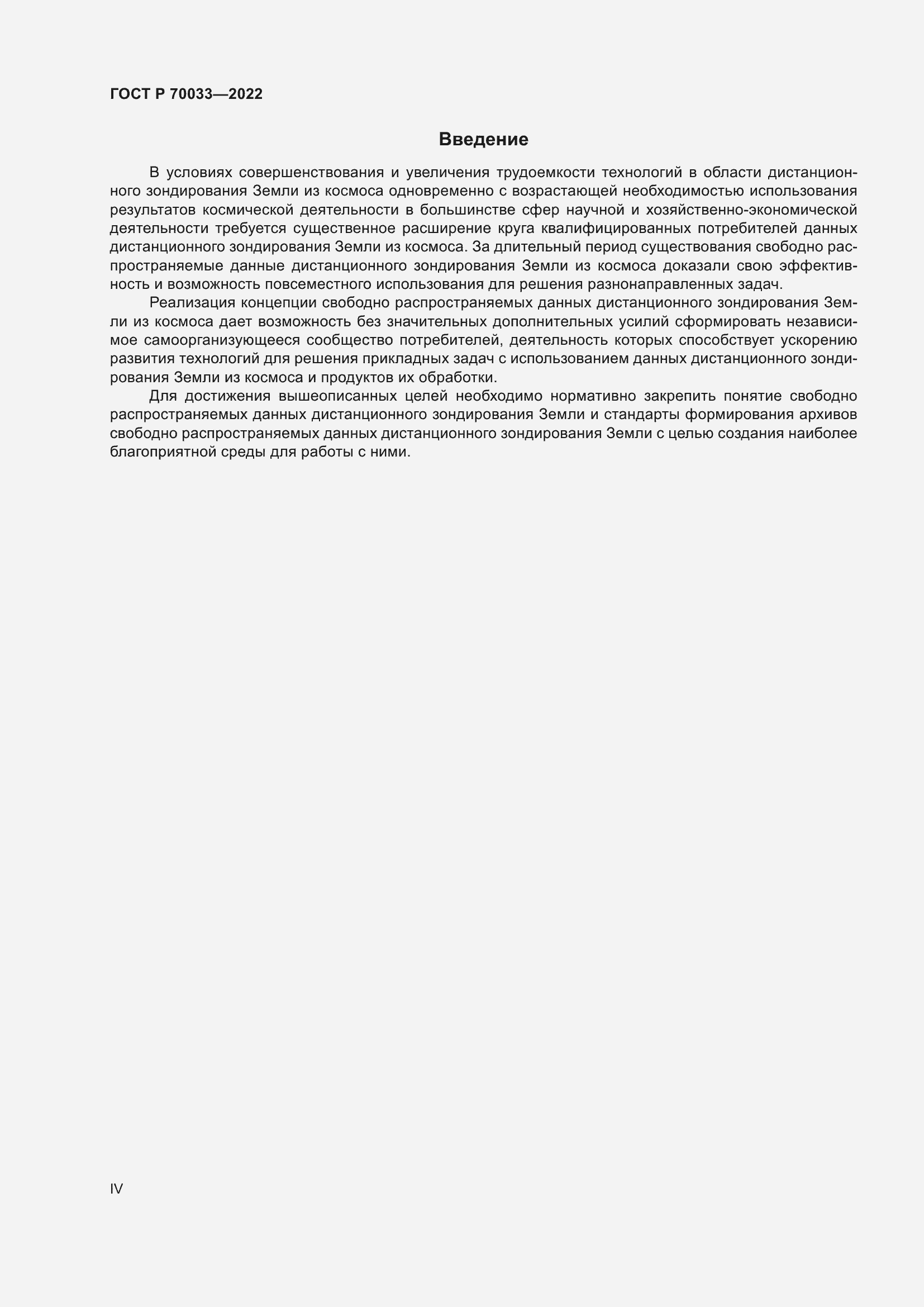 Страница 4 ГОСТ Р 70033-2022