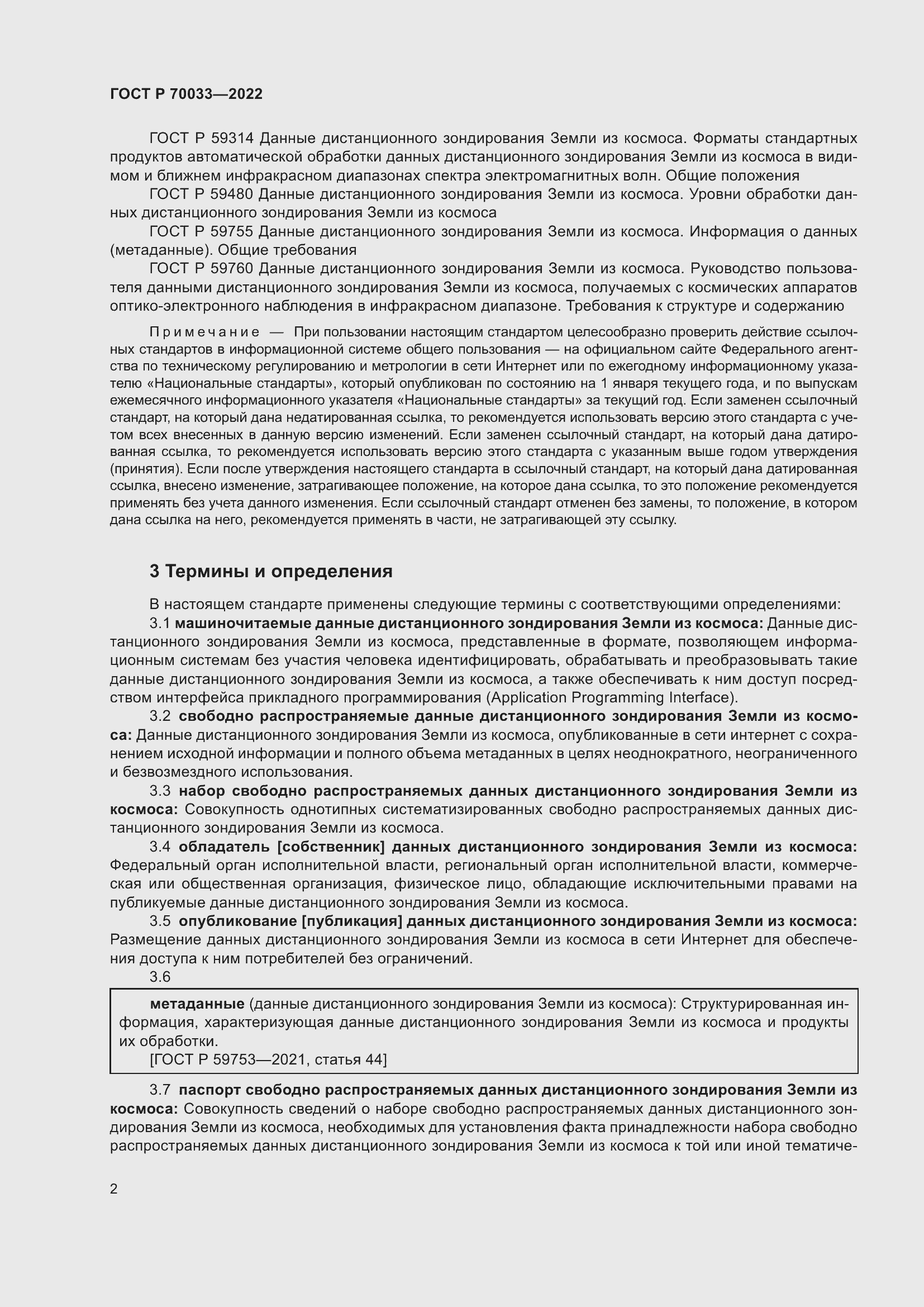 Страница 6 ГОСТ Р 70033-2022