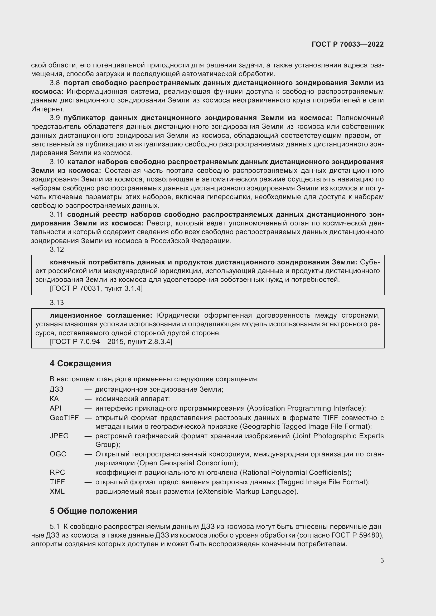 Страница 7 ГОСТ Р 70033-2022