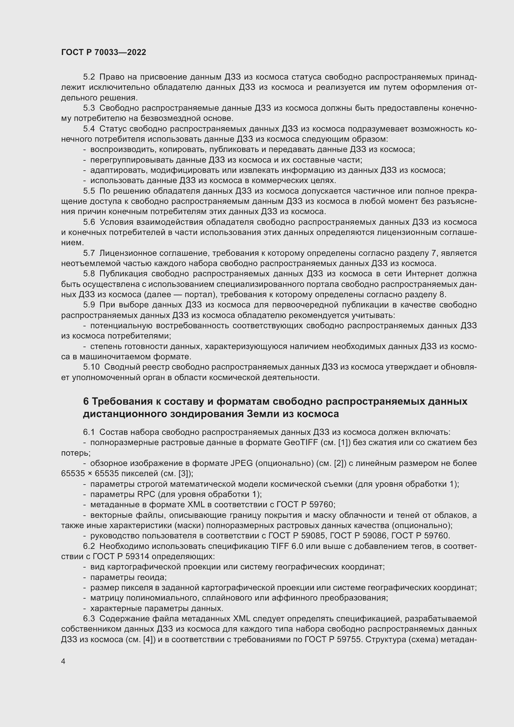 Страница 8 ГОСТ Р 70033-2022