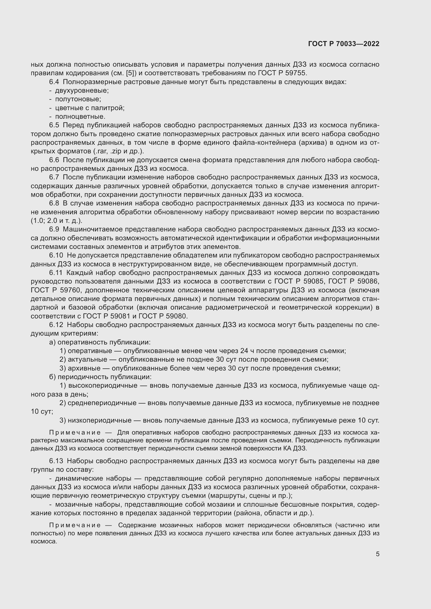 Страница 9 ГОСТ Р 70033-2022