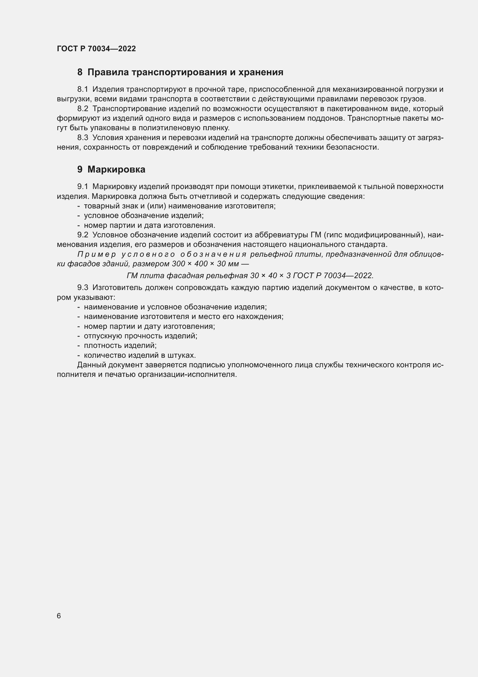 Страница 10 ГОСТ Р 70034-2022