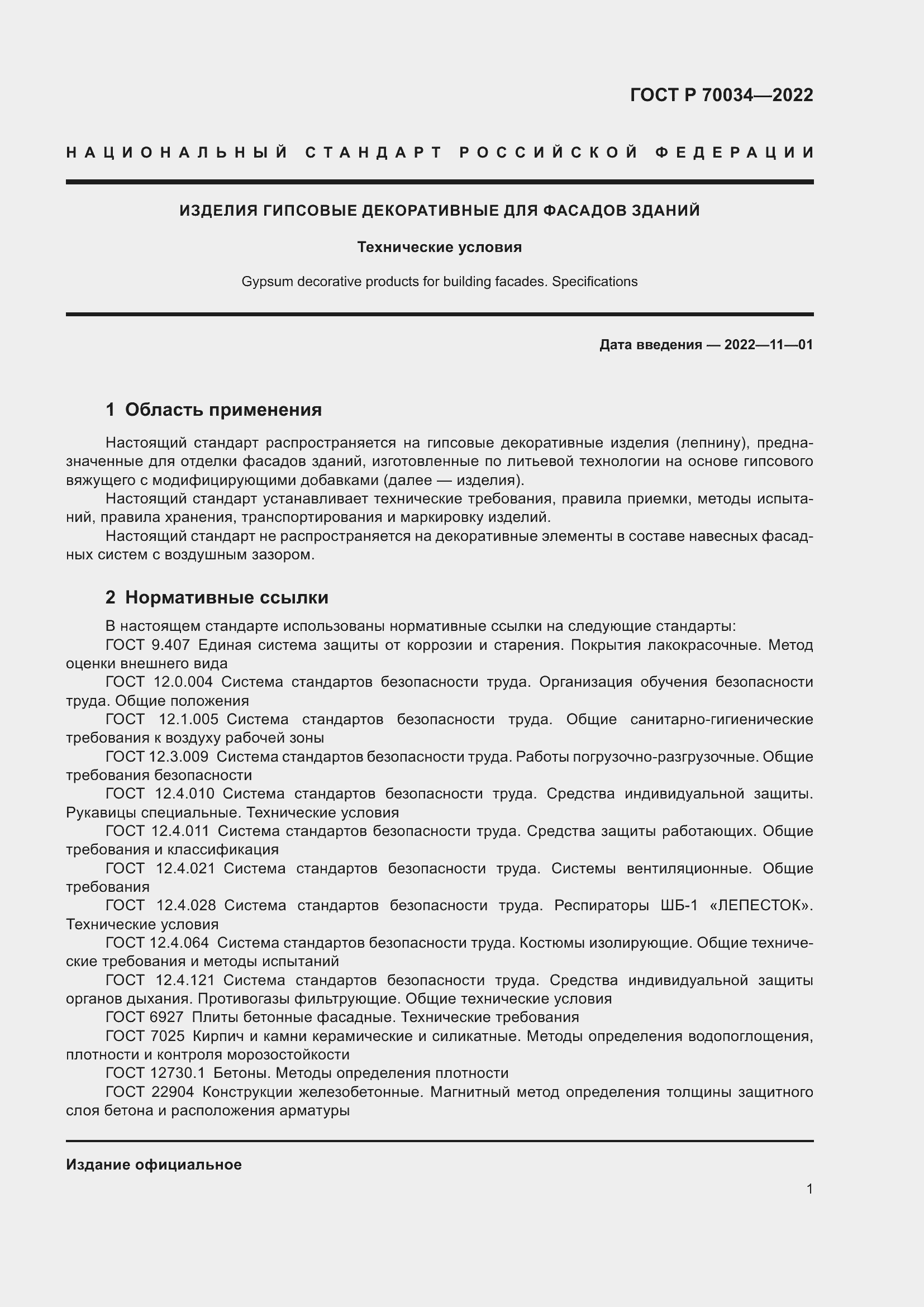Страница 5 ГОСТ Р 70034-2022
