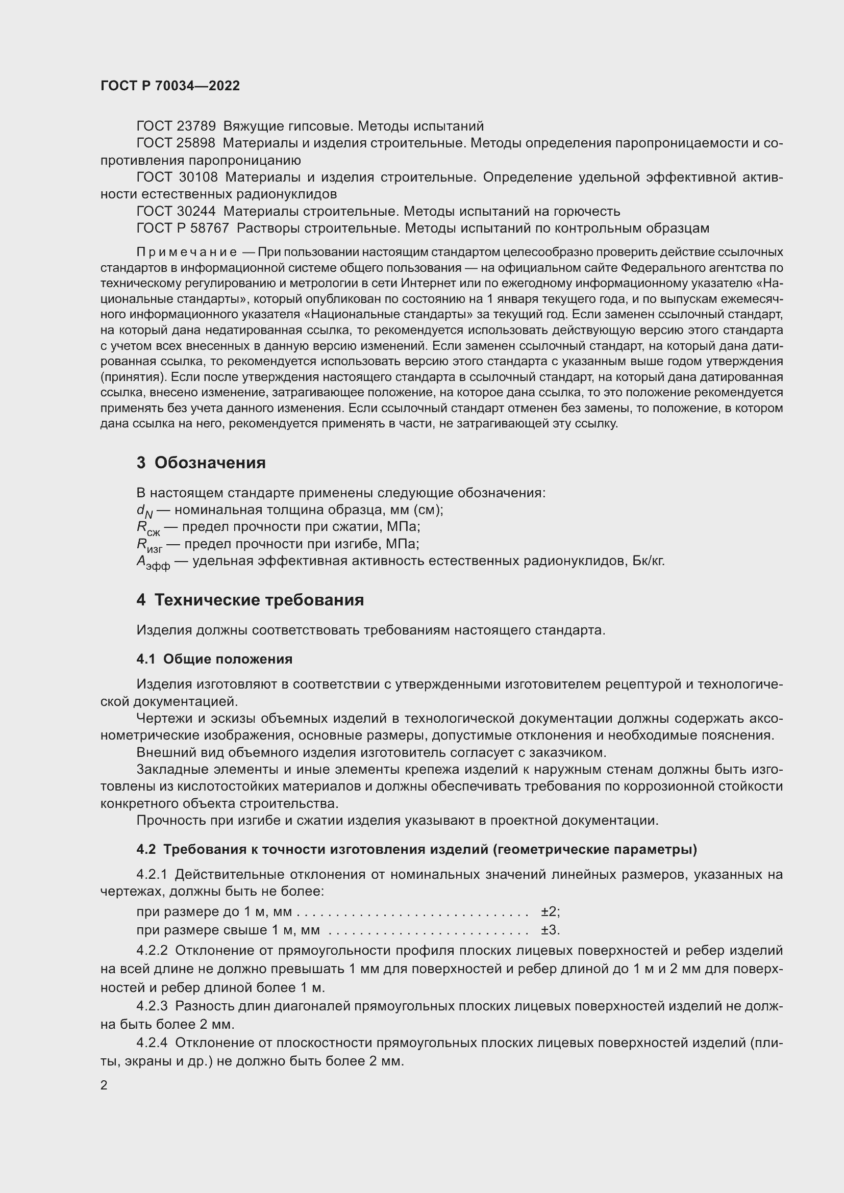 Страница 6 ГОСТ Р 70034-2022