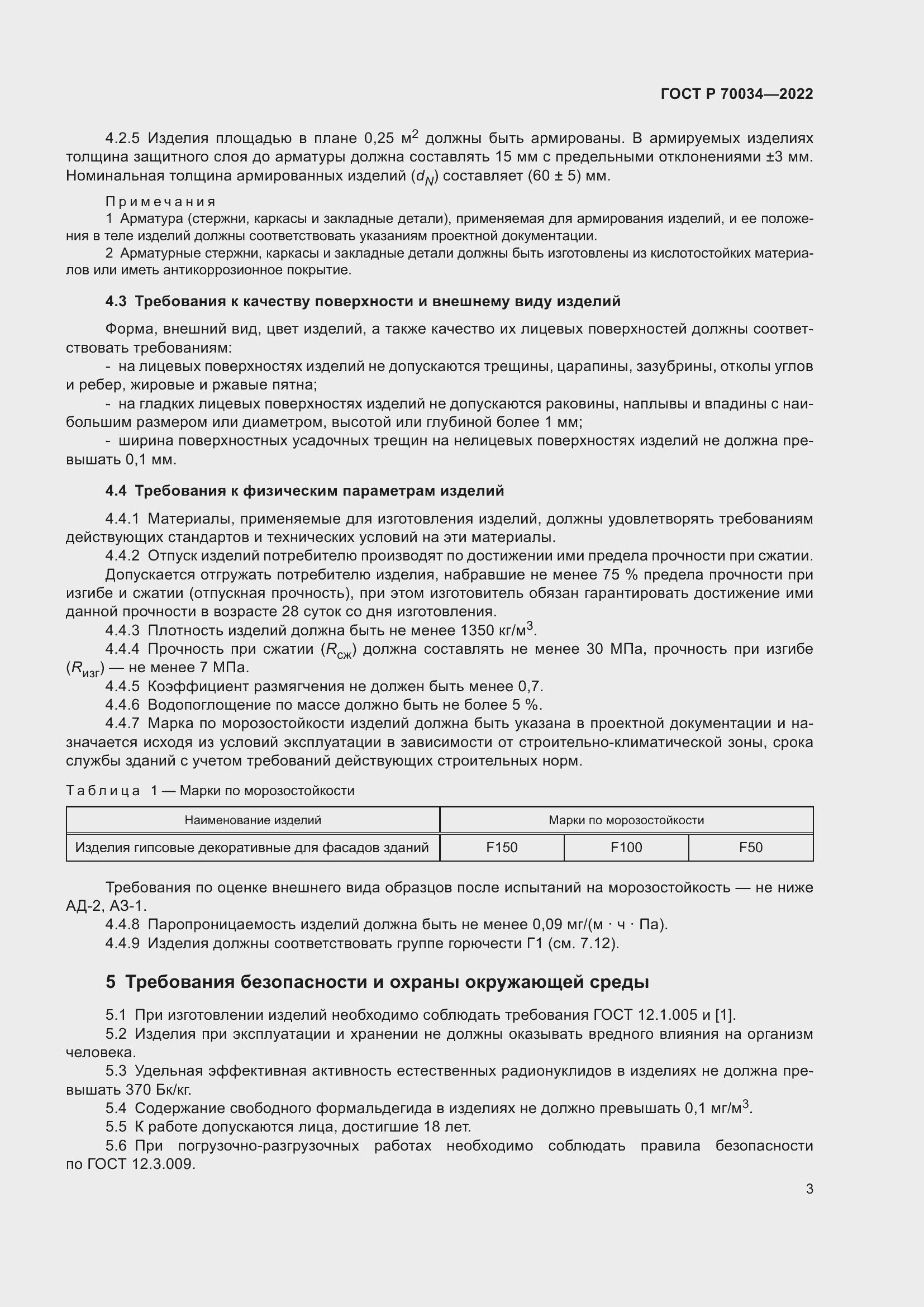 Страница 7 ГОСТ Р 70034-2022