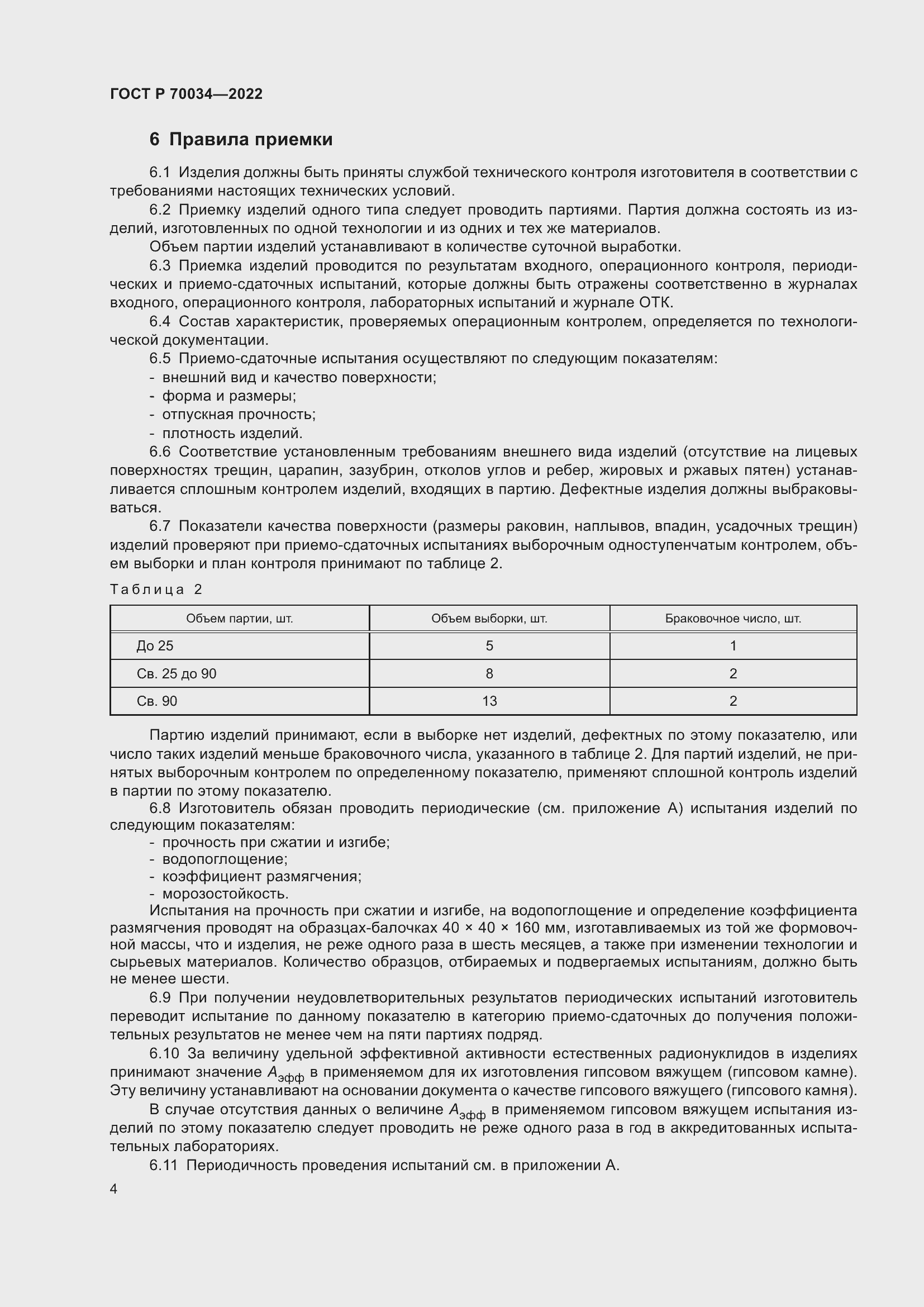 Страница 8 ГОСТ Р 70034-2022