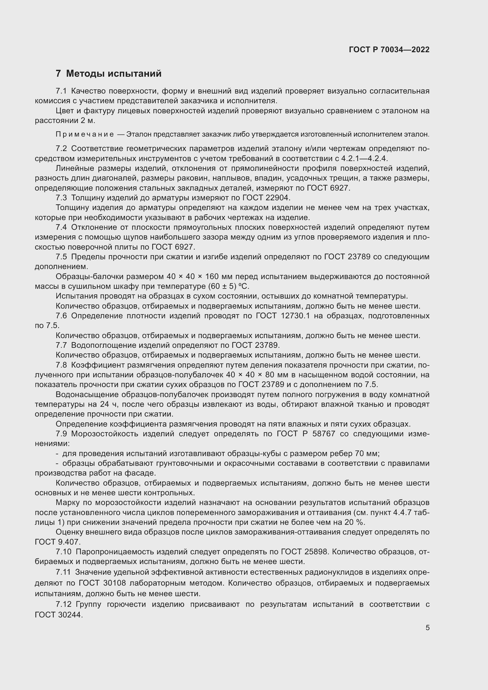 Страница 9 ГОСТ Р 70034-2022