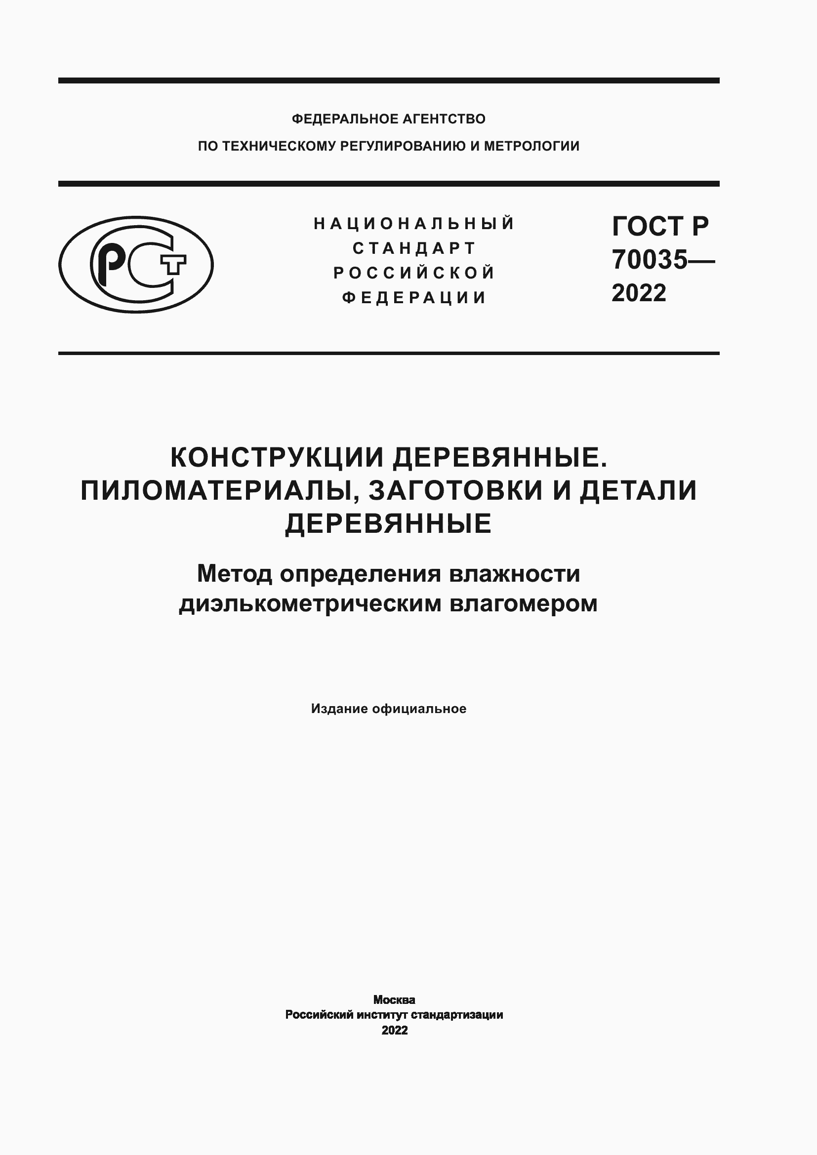 Страница 1 ГОСТ Р 70035-2022