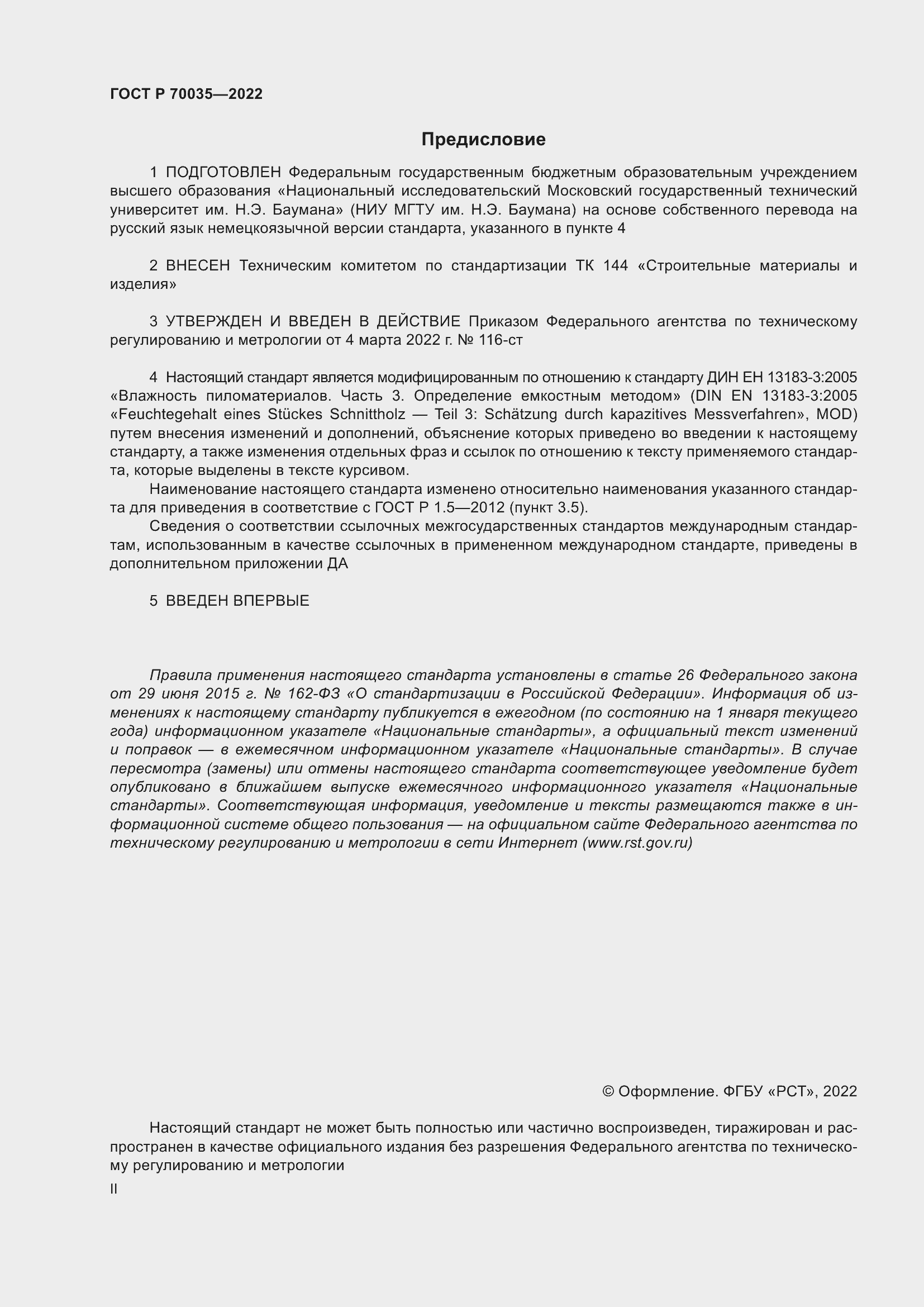 Страница 2 ГОСТ Р 70035-2022
