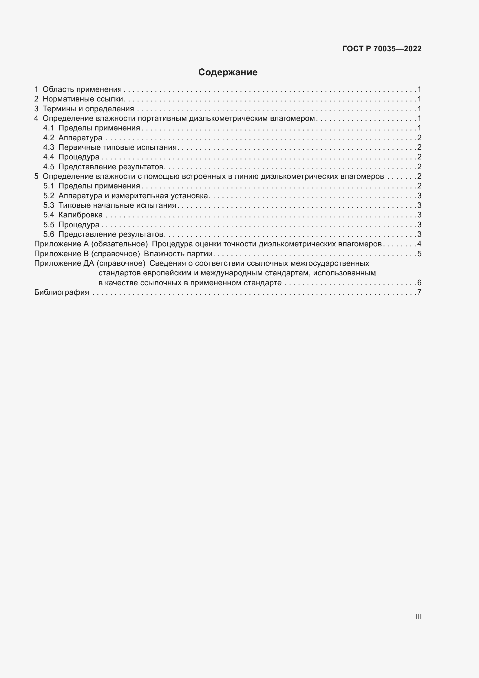 Страница 3 ГОСТ Р 70035-2022